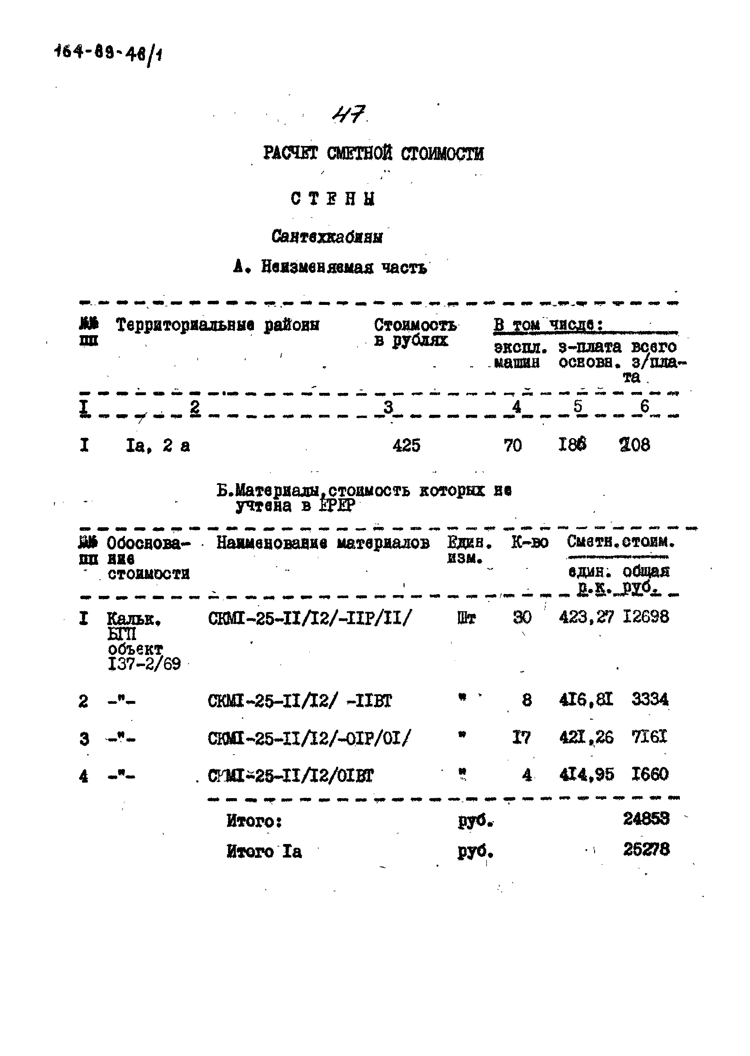 Типовой проект 164-89-48/1