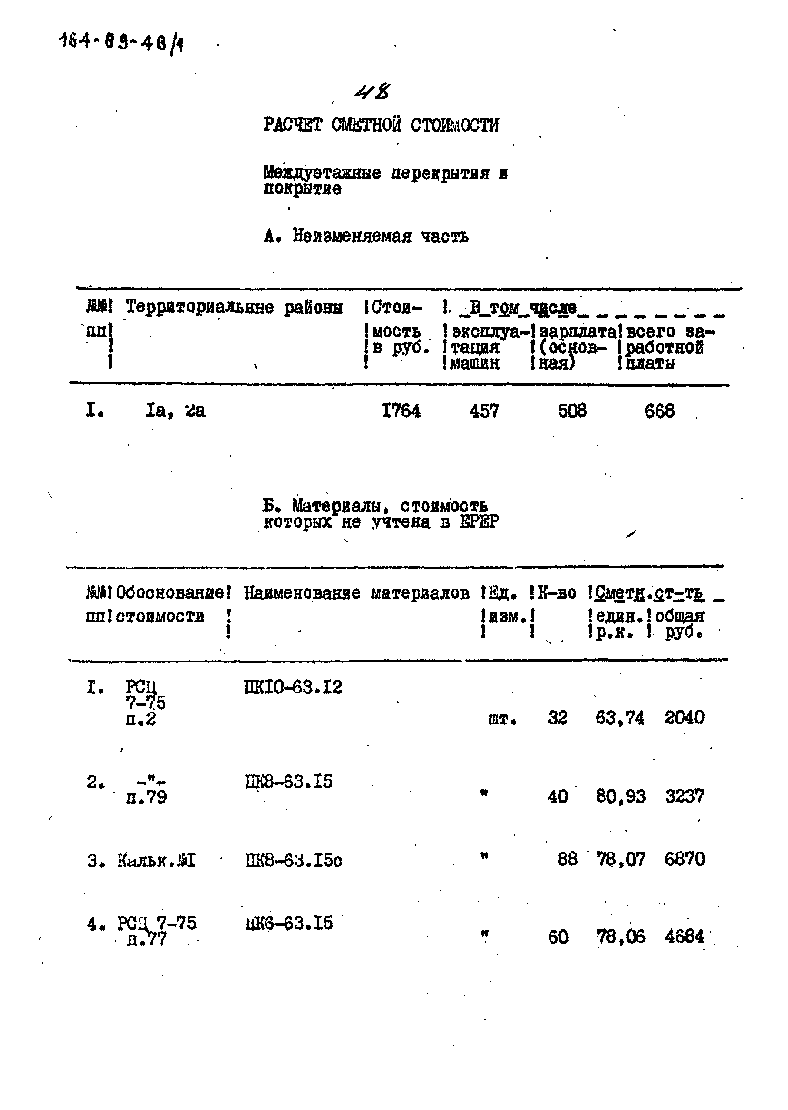 Типовой проект 164-89-48/1