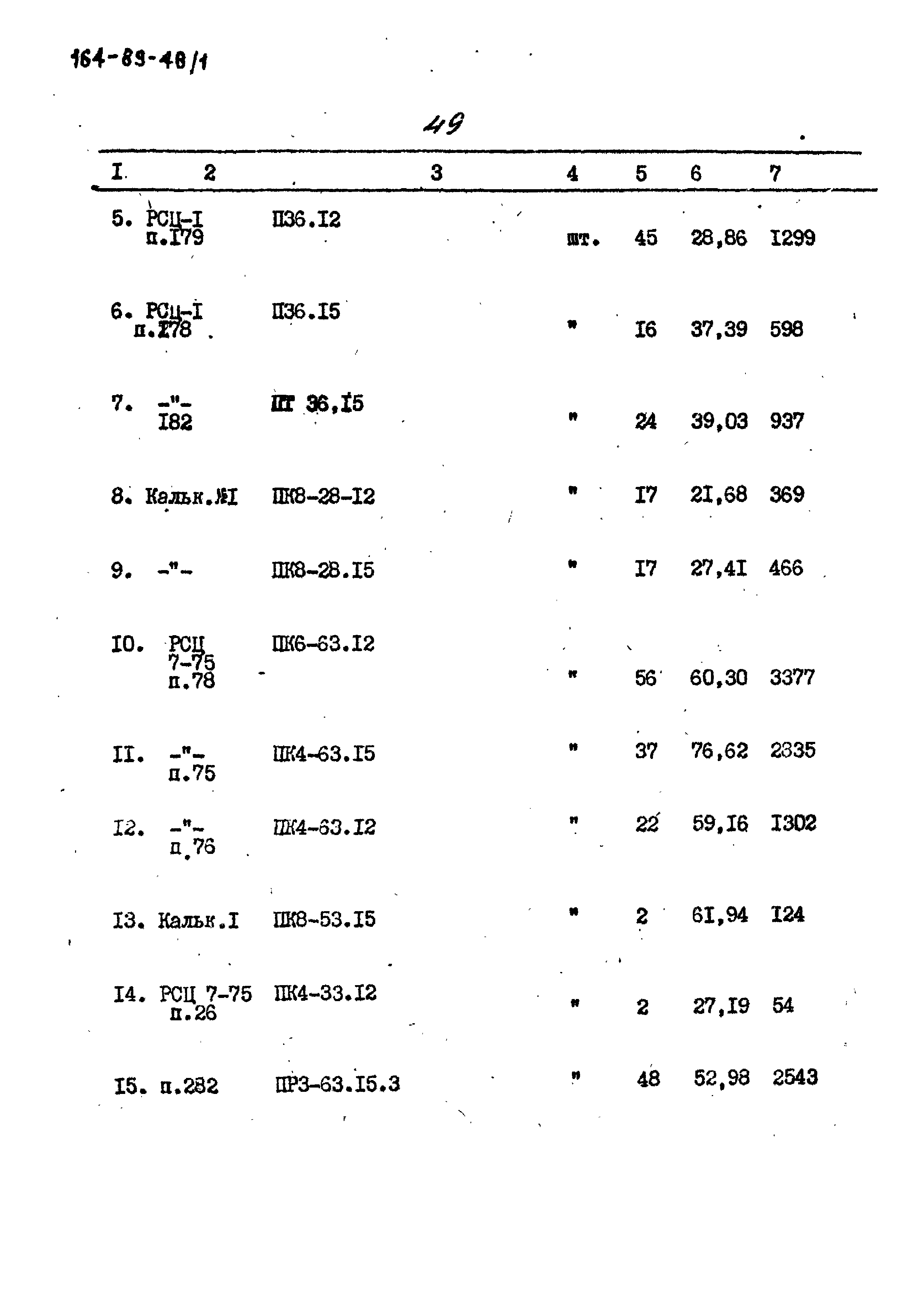 Типовой проект 164-89-48/1