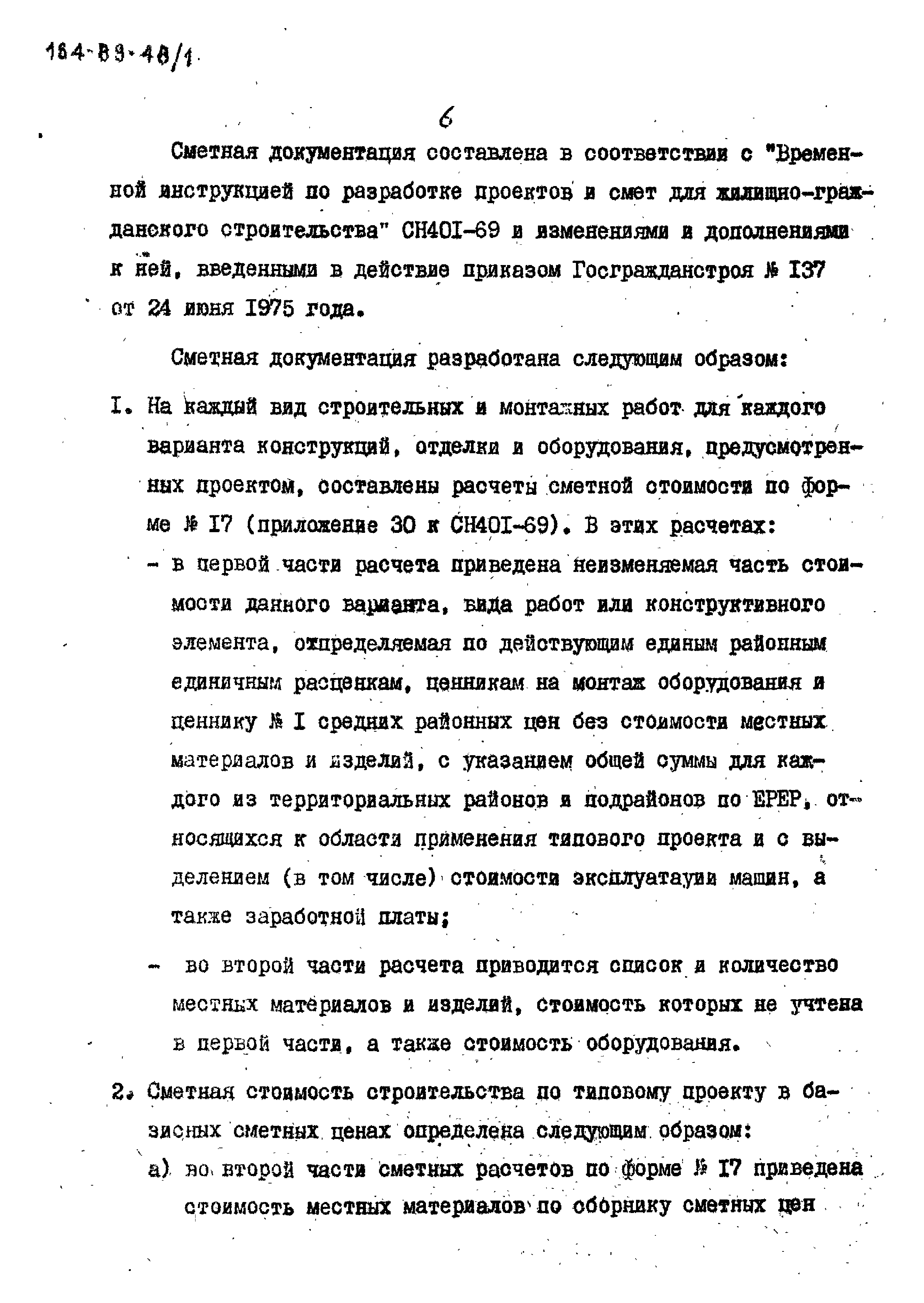 Типовой проект 164-89-48/1