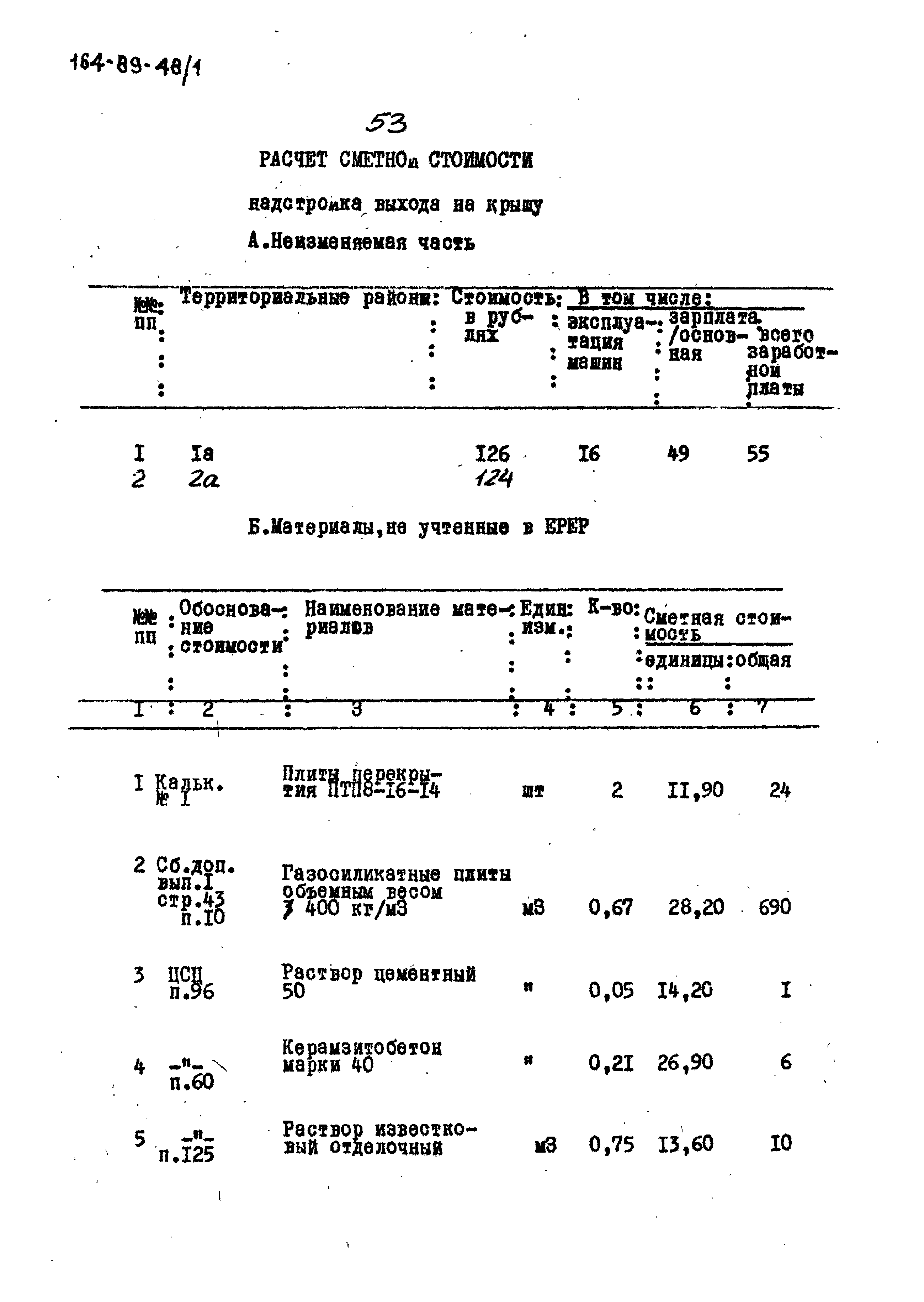 Типовой проект 164-89-48/1