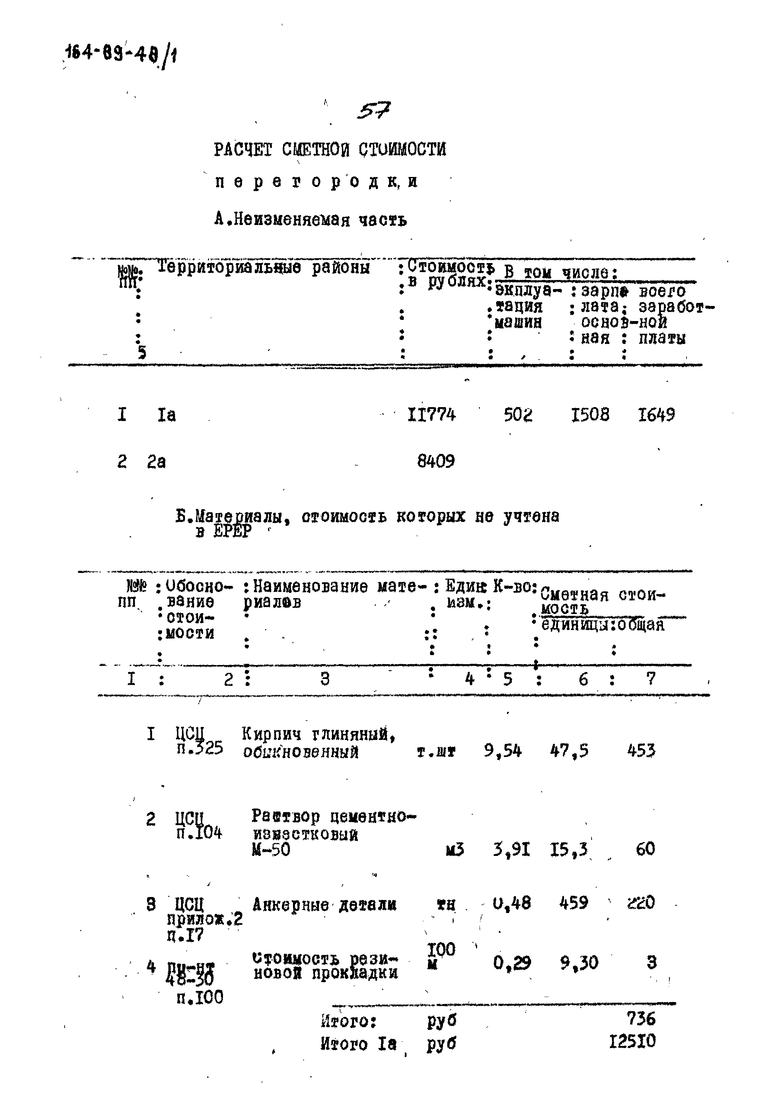 Типовой проект 164-89-48/1