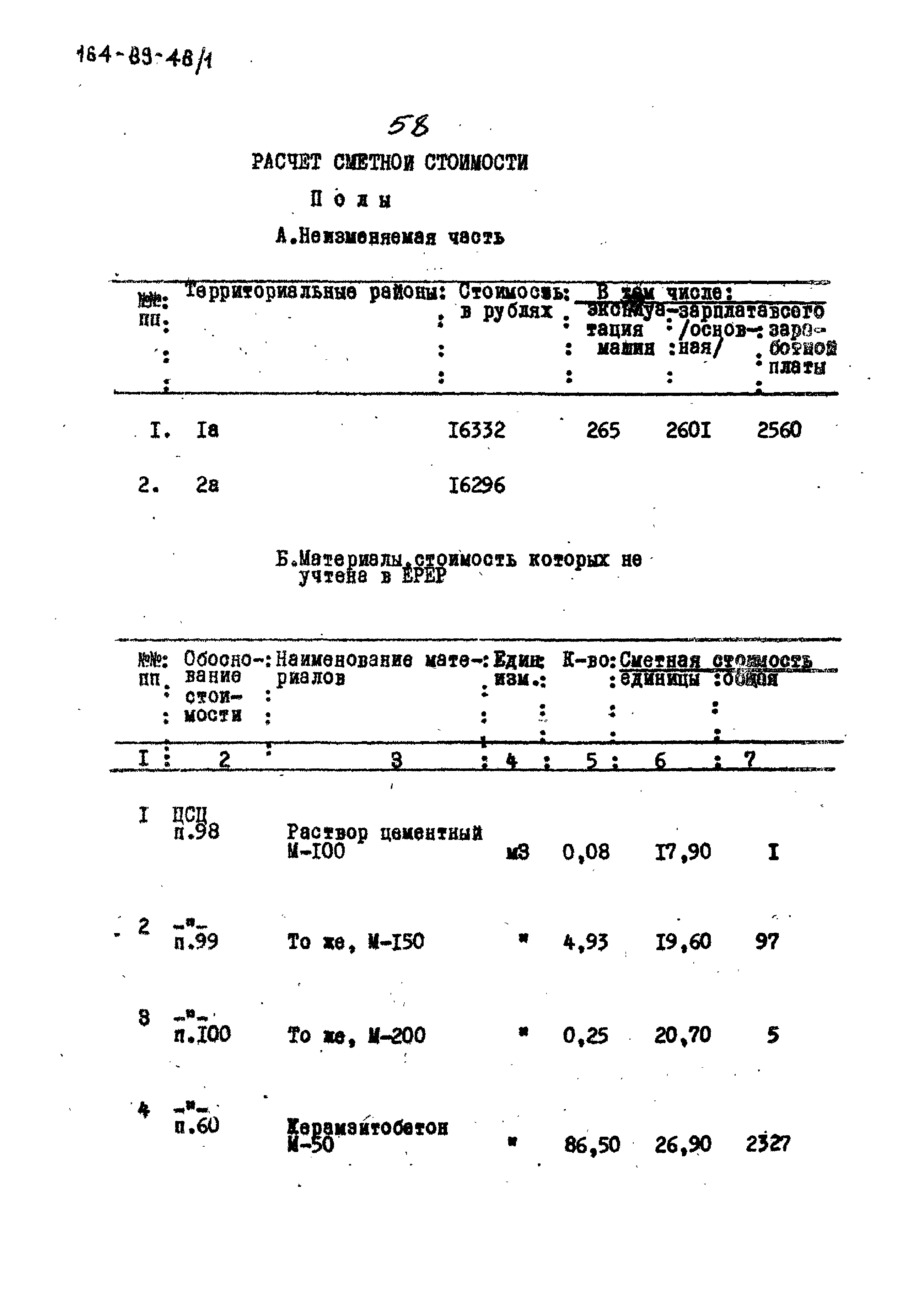 Типовой проект 164-89-48/1