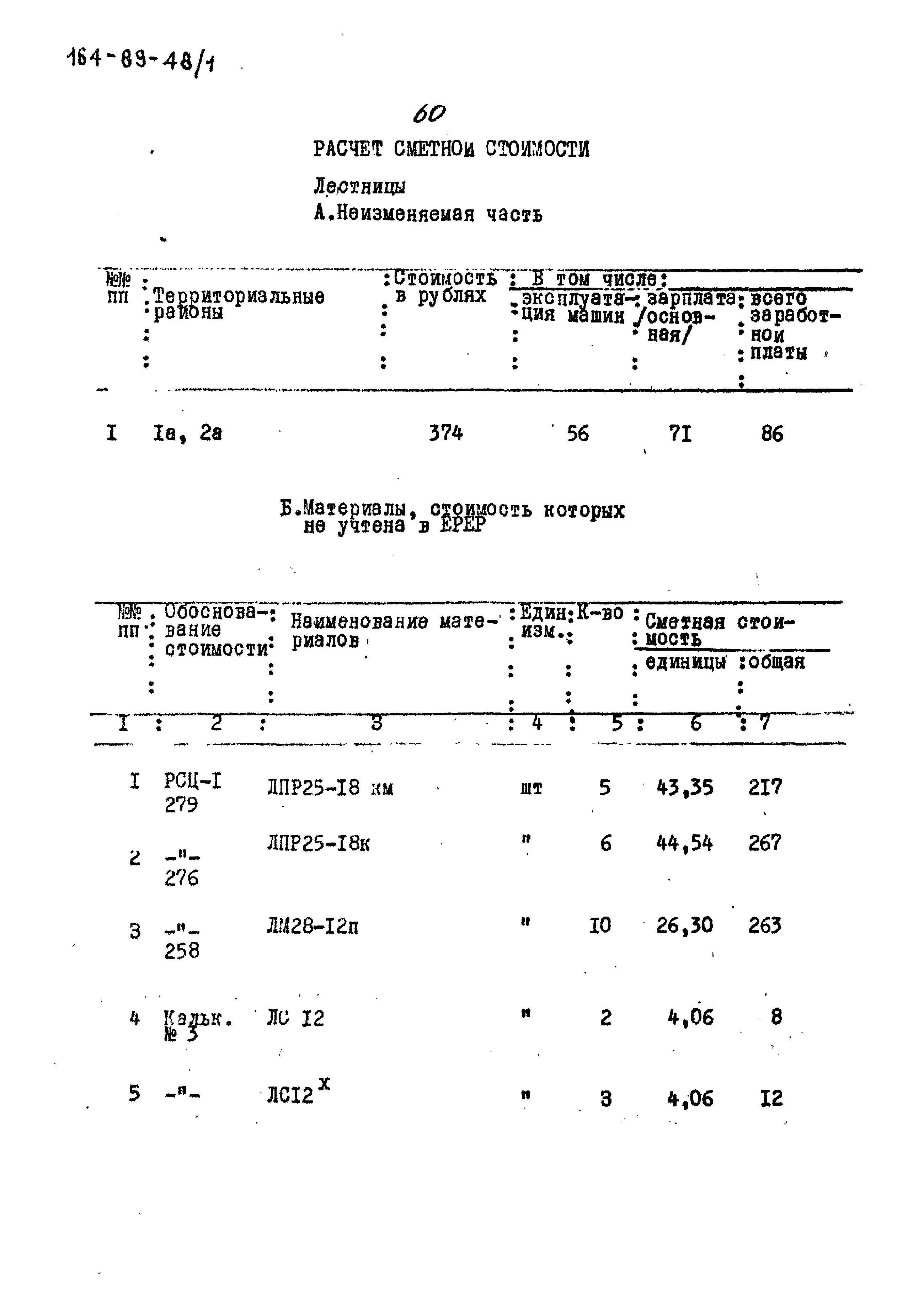 Типовой проект 164-89-48/1