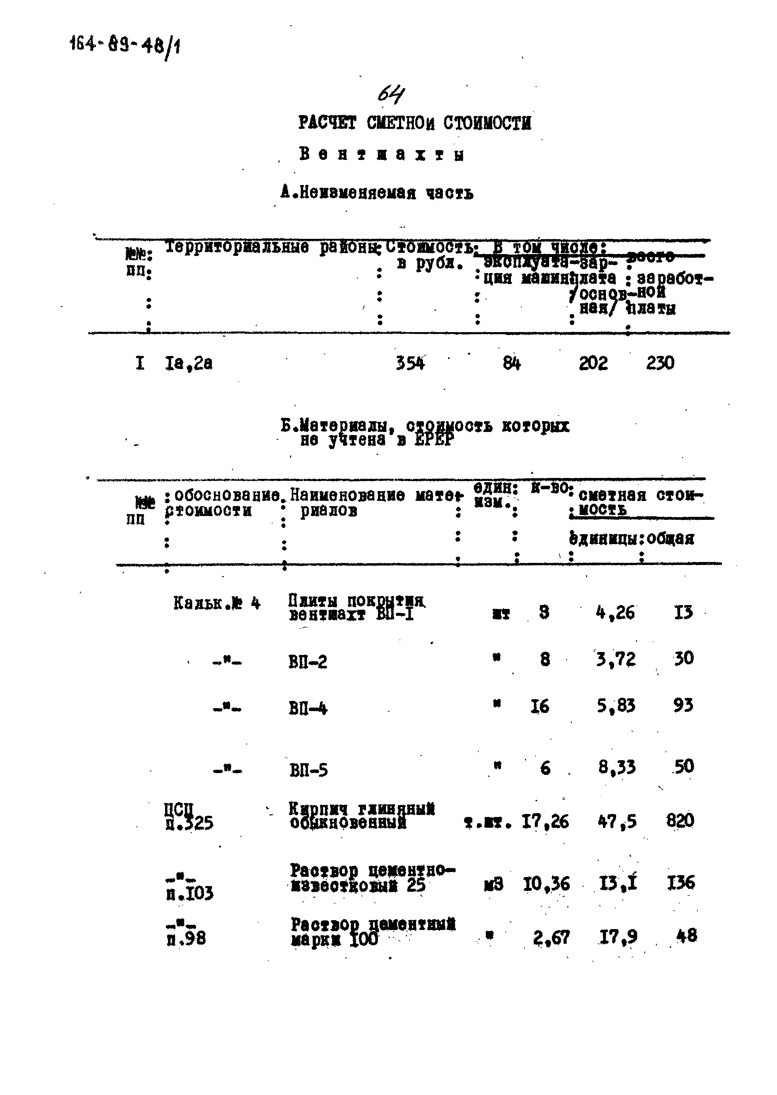 Типовой проект 164-89-48/1