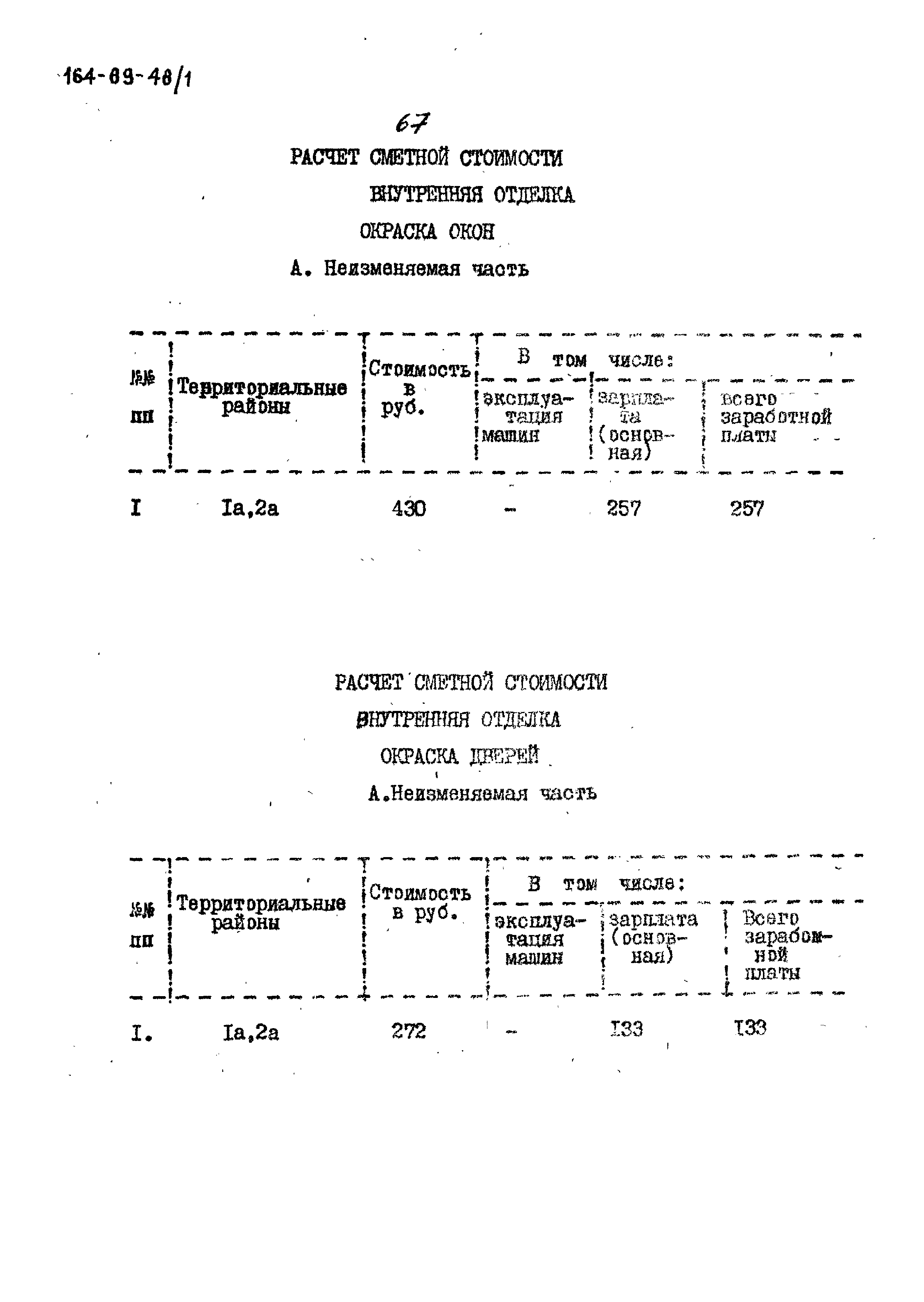 Типовой проект 164-89-48/1