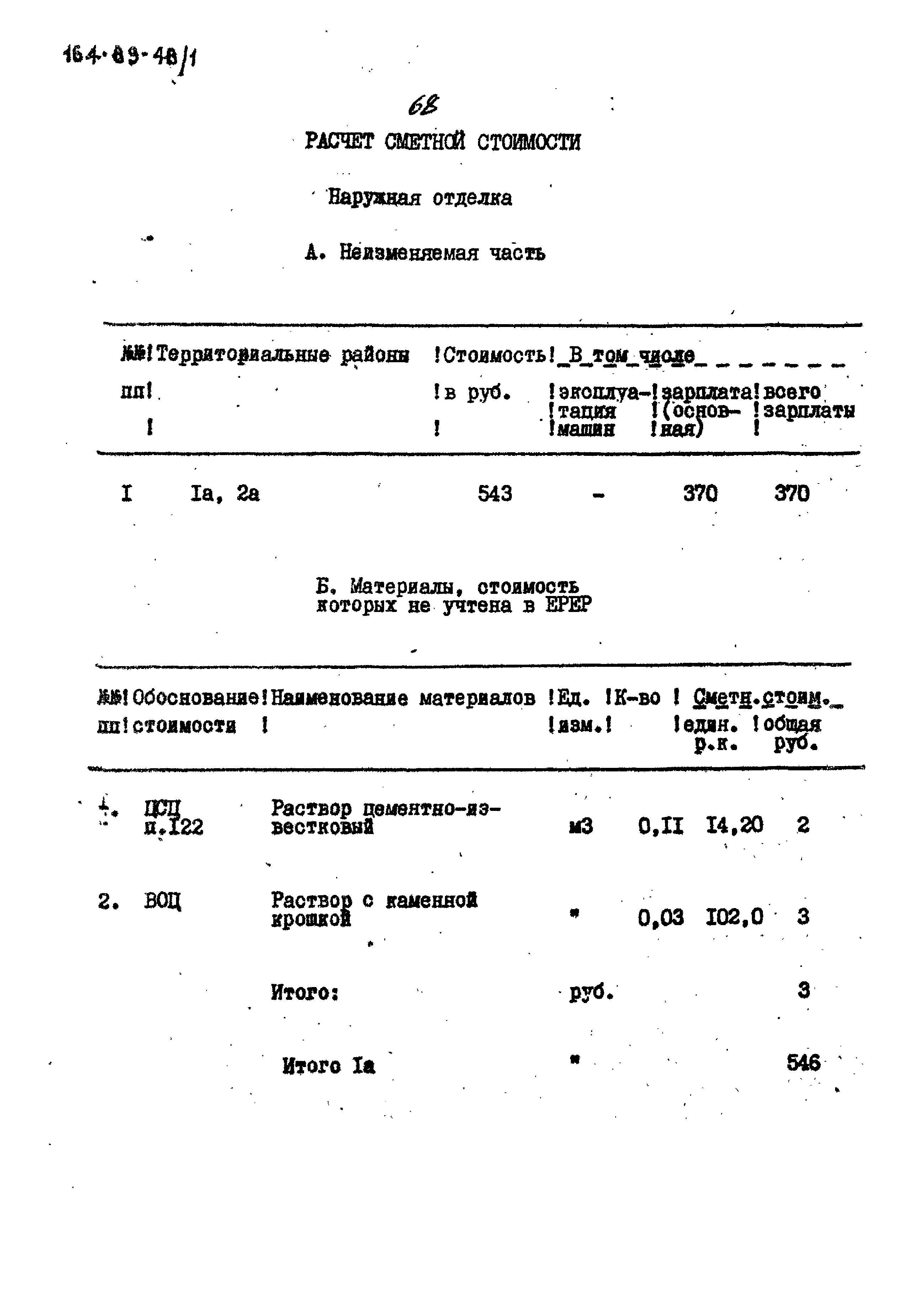 Типовой проект 164-89-48/1