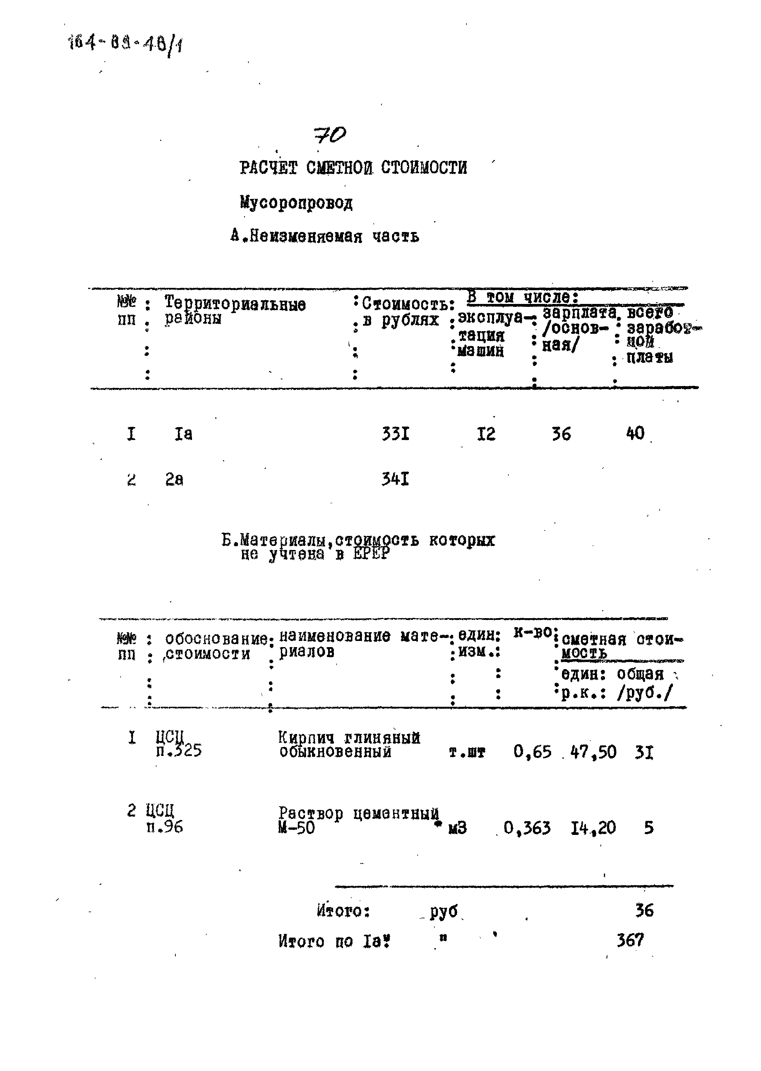 Типовой проект 164-89-48/1