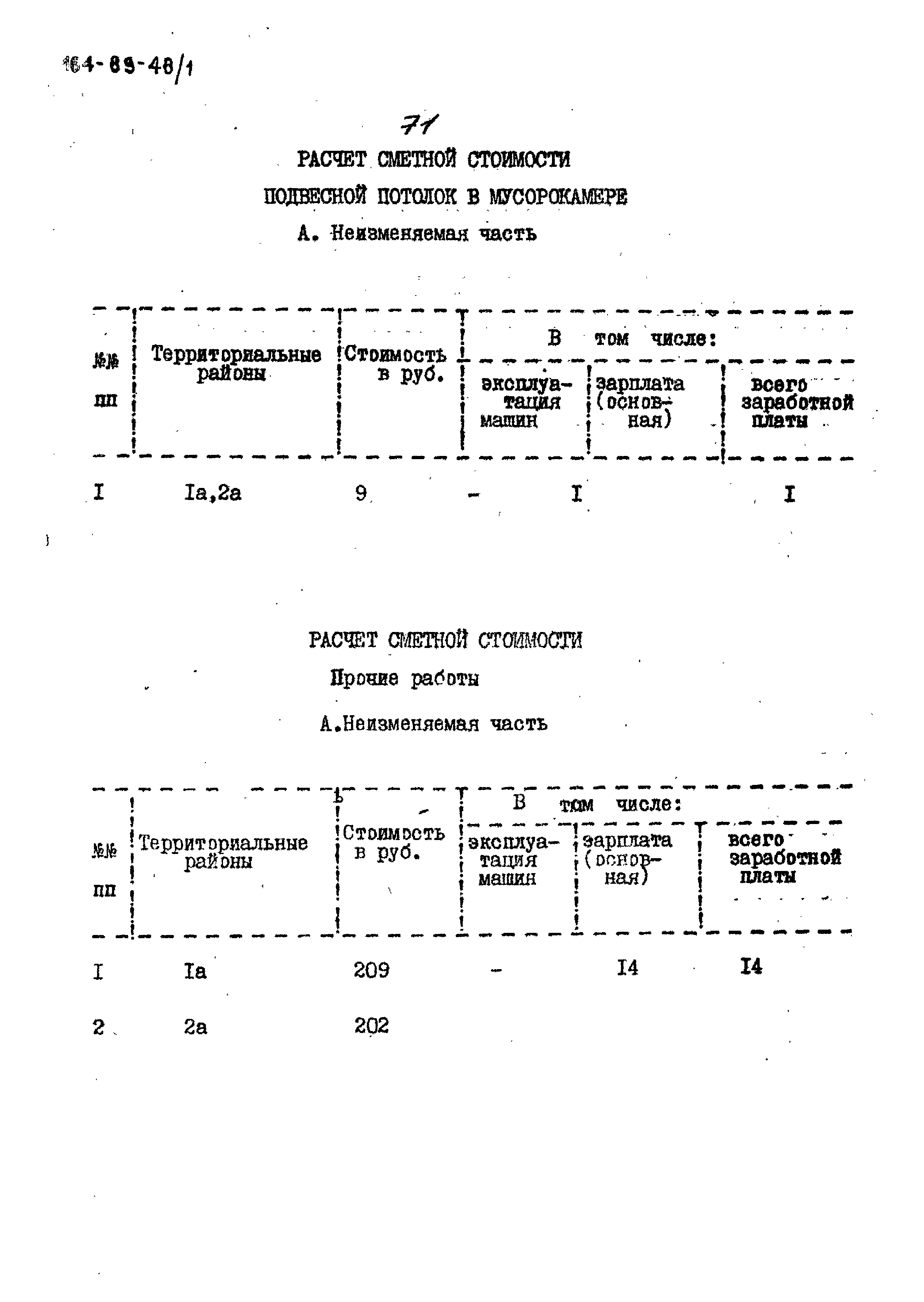 Типовой проект 164-89-48/1