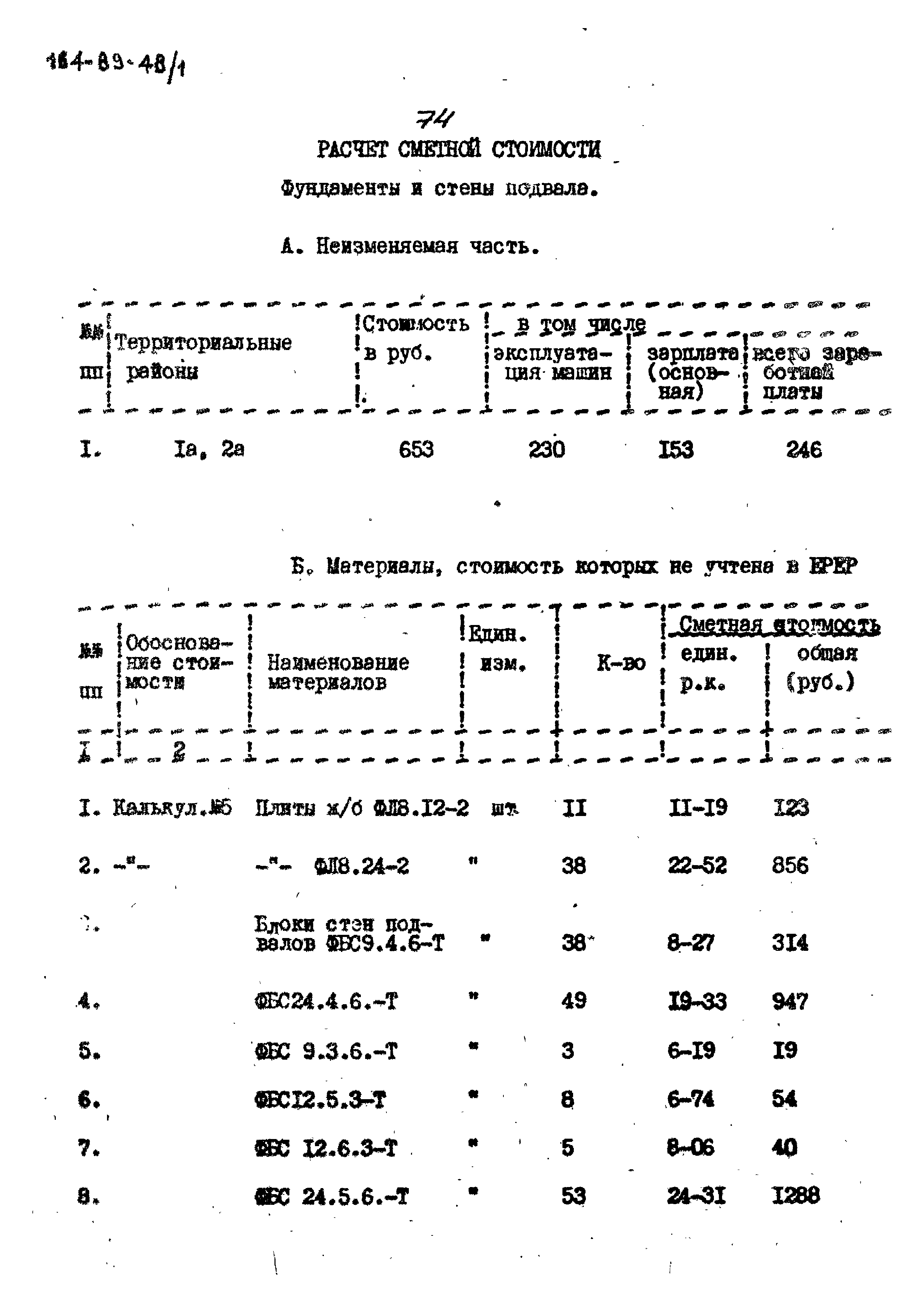 Типовой проект 164-89-48/1