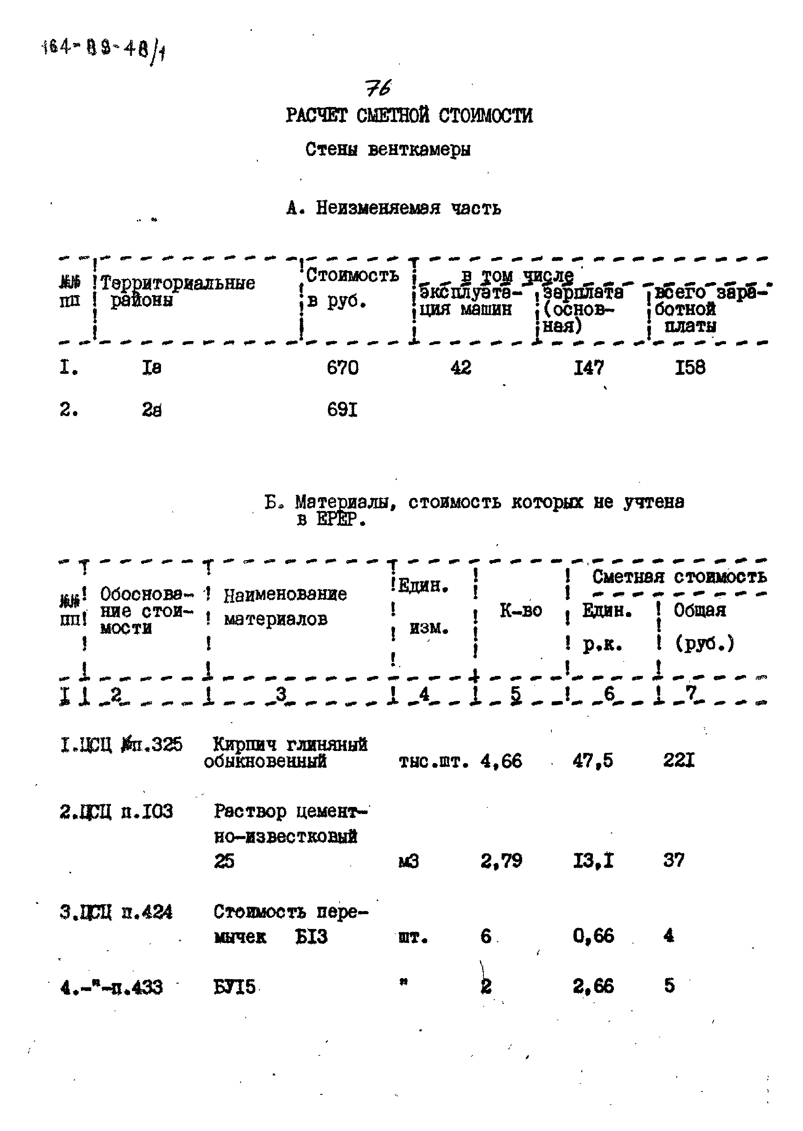 Типовой проект 164-89-48/1