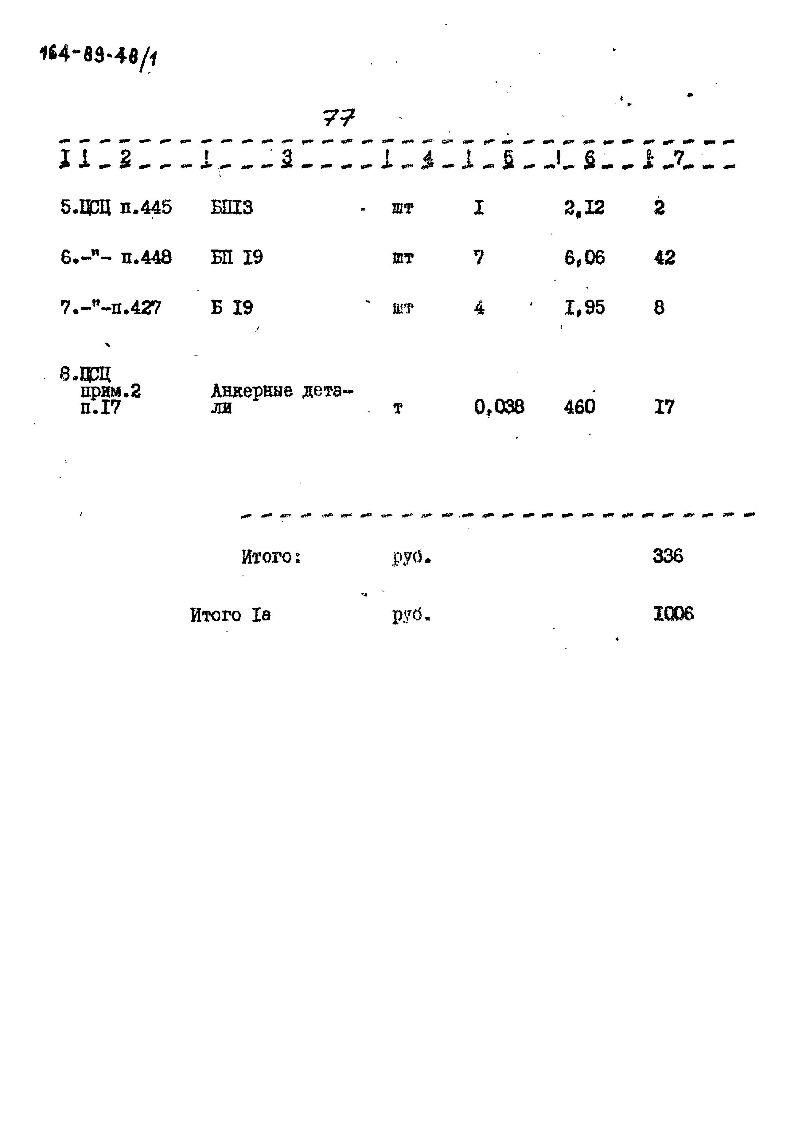 Типовой проект 164-89-48/1