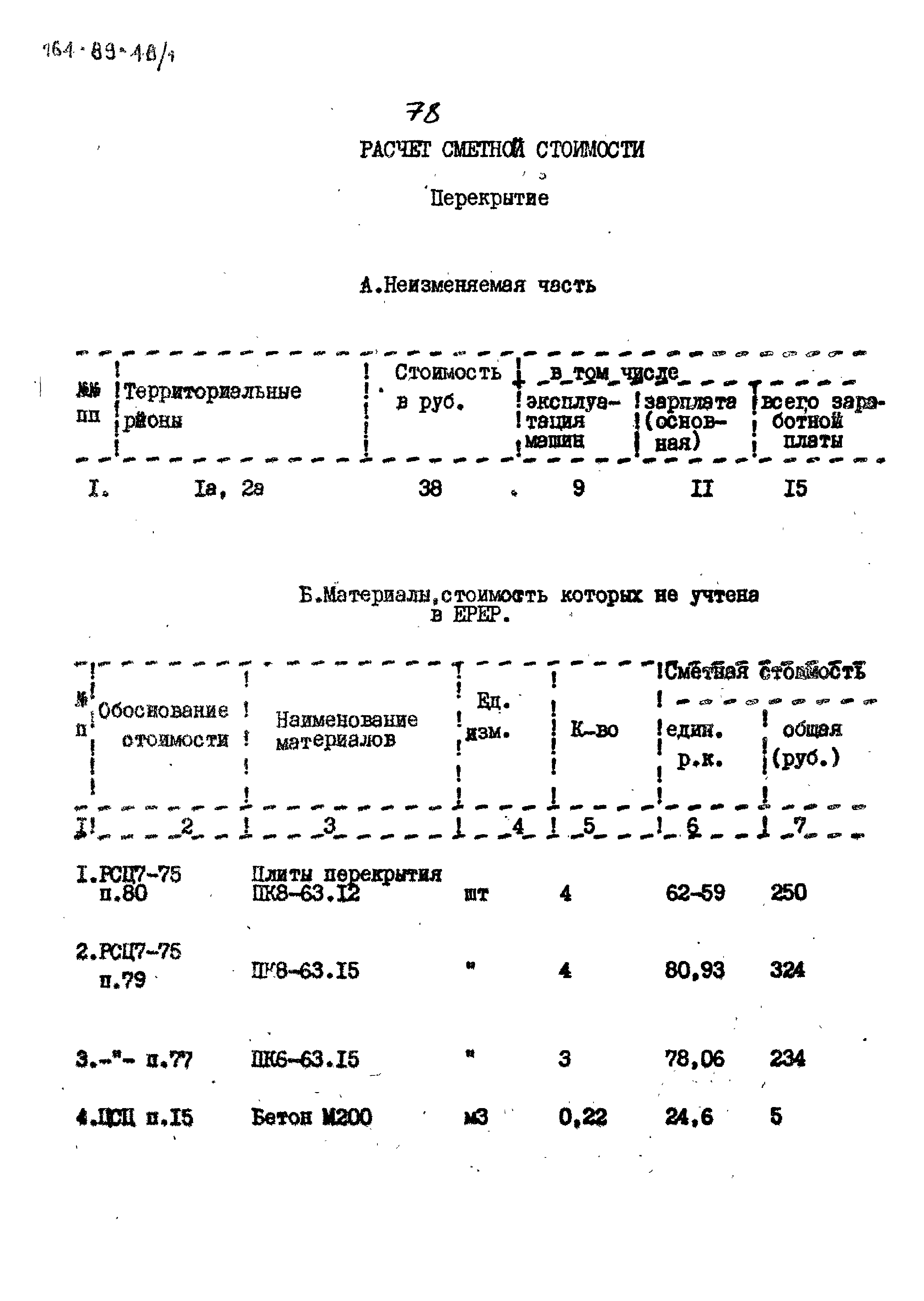 Типовой проект 164-89-48/1