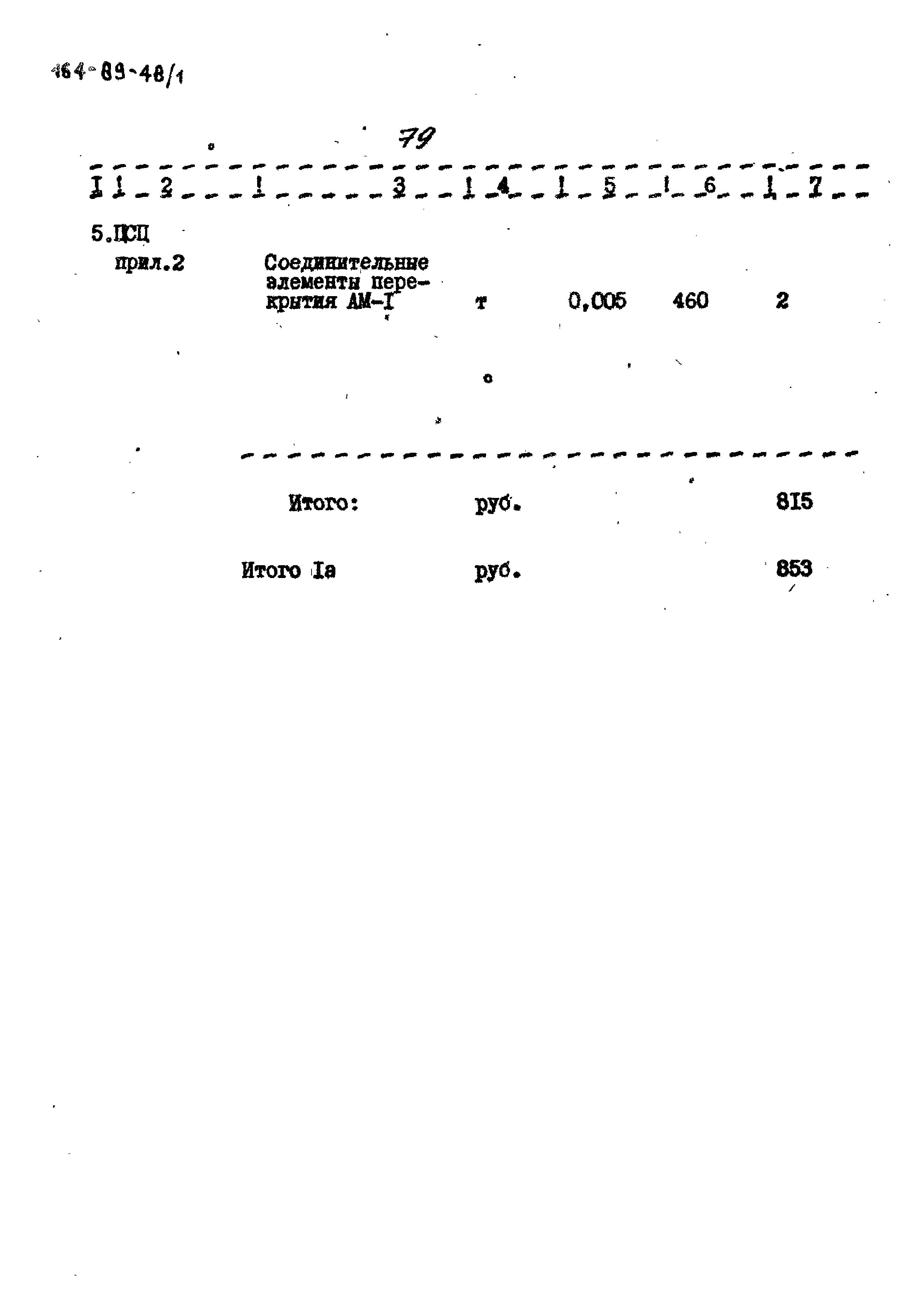 Типовой проект 164-89-48/1