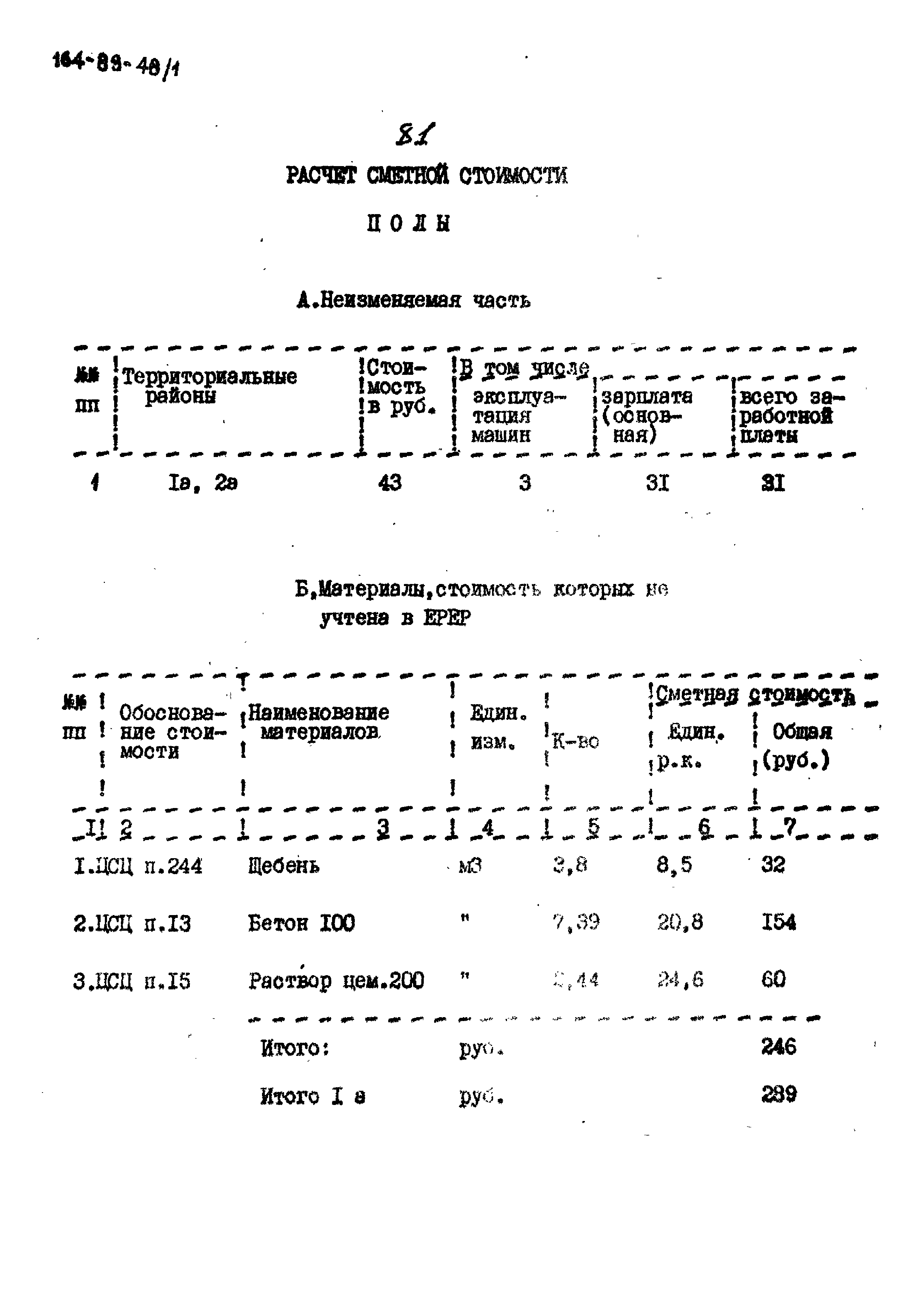 Типовой проект 164-89-48/1