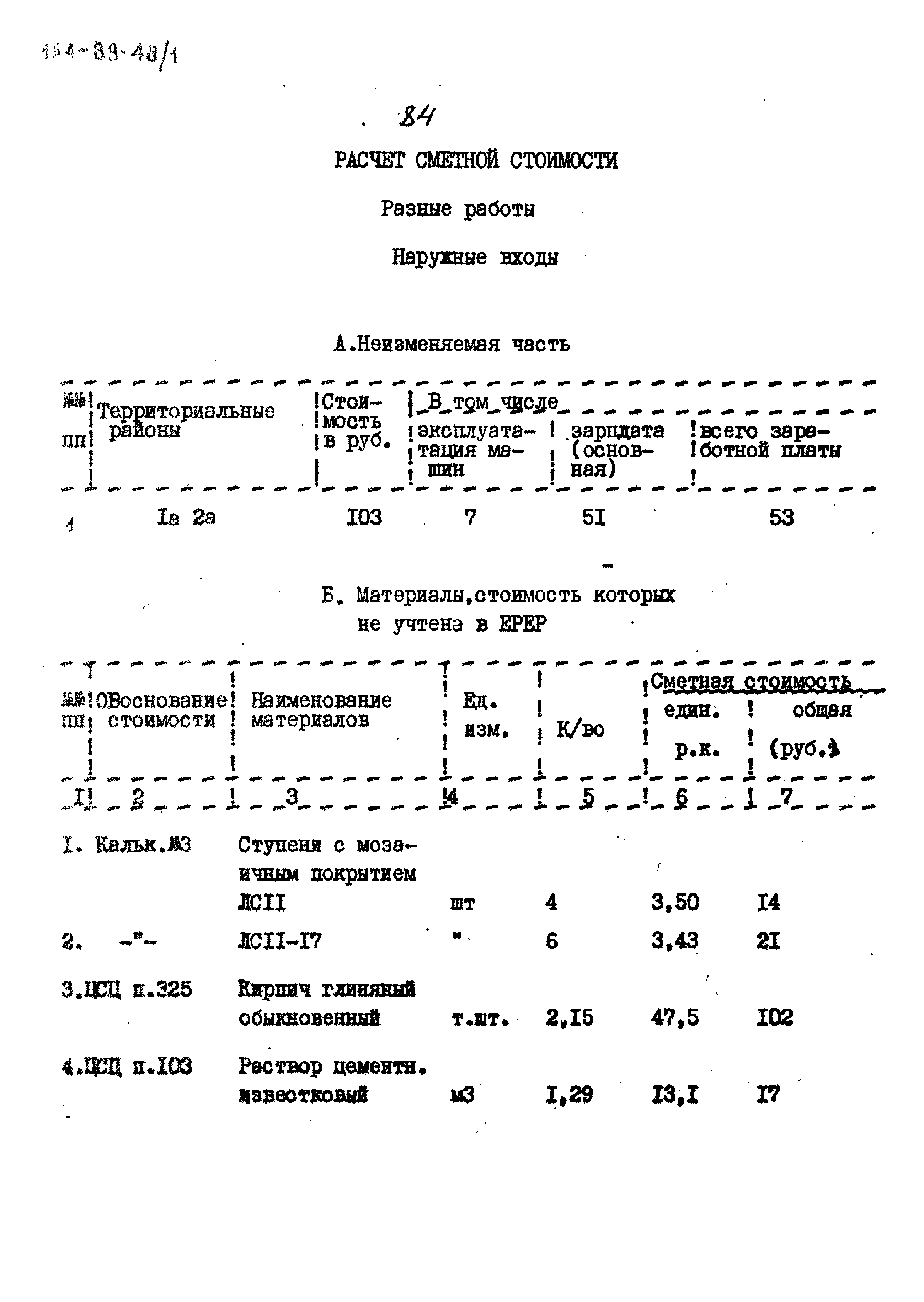 Типовой проект 164-89-48/1