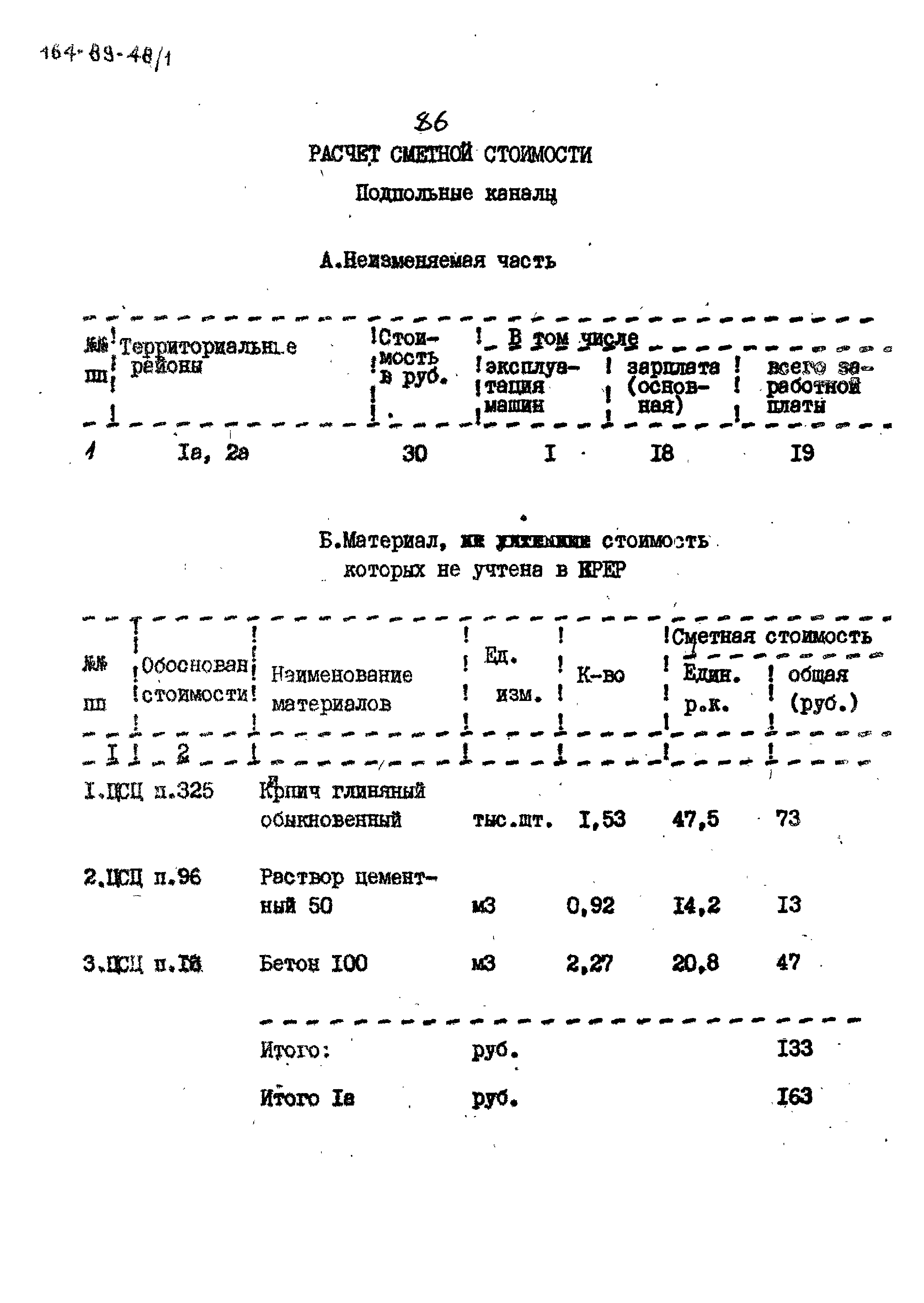 Типовой проект 164-89-48/1