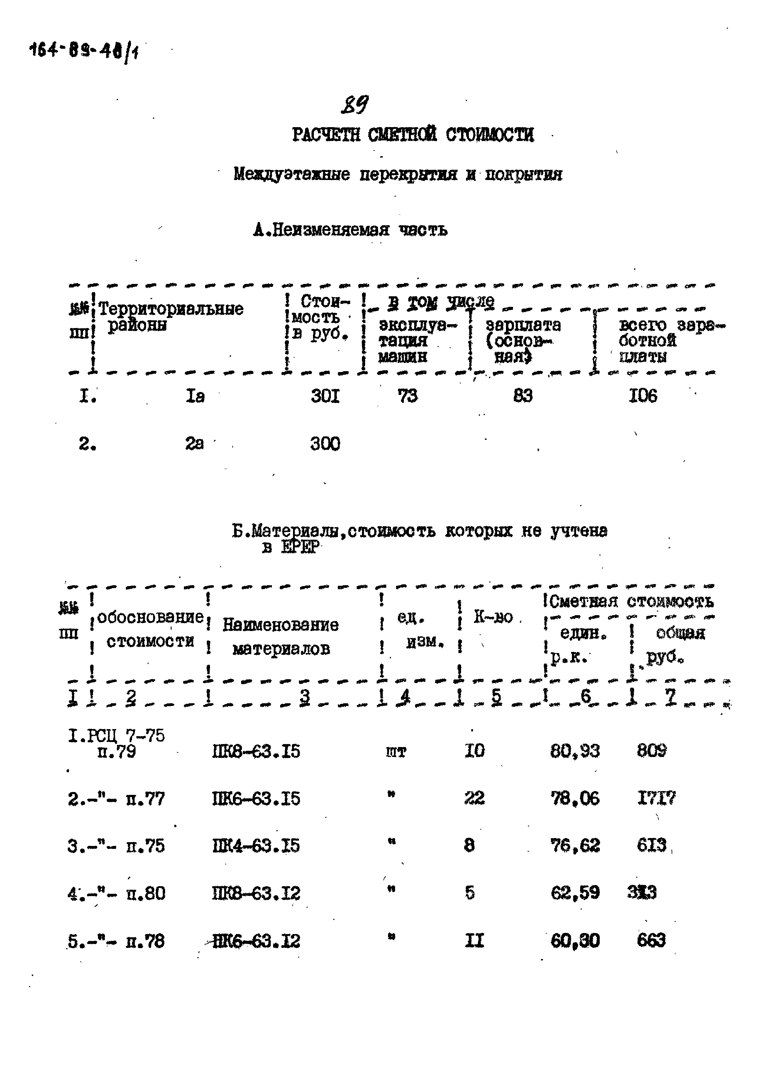 Типовой проект 164-89-48/1