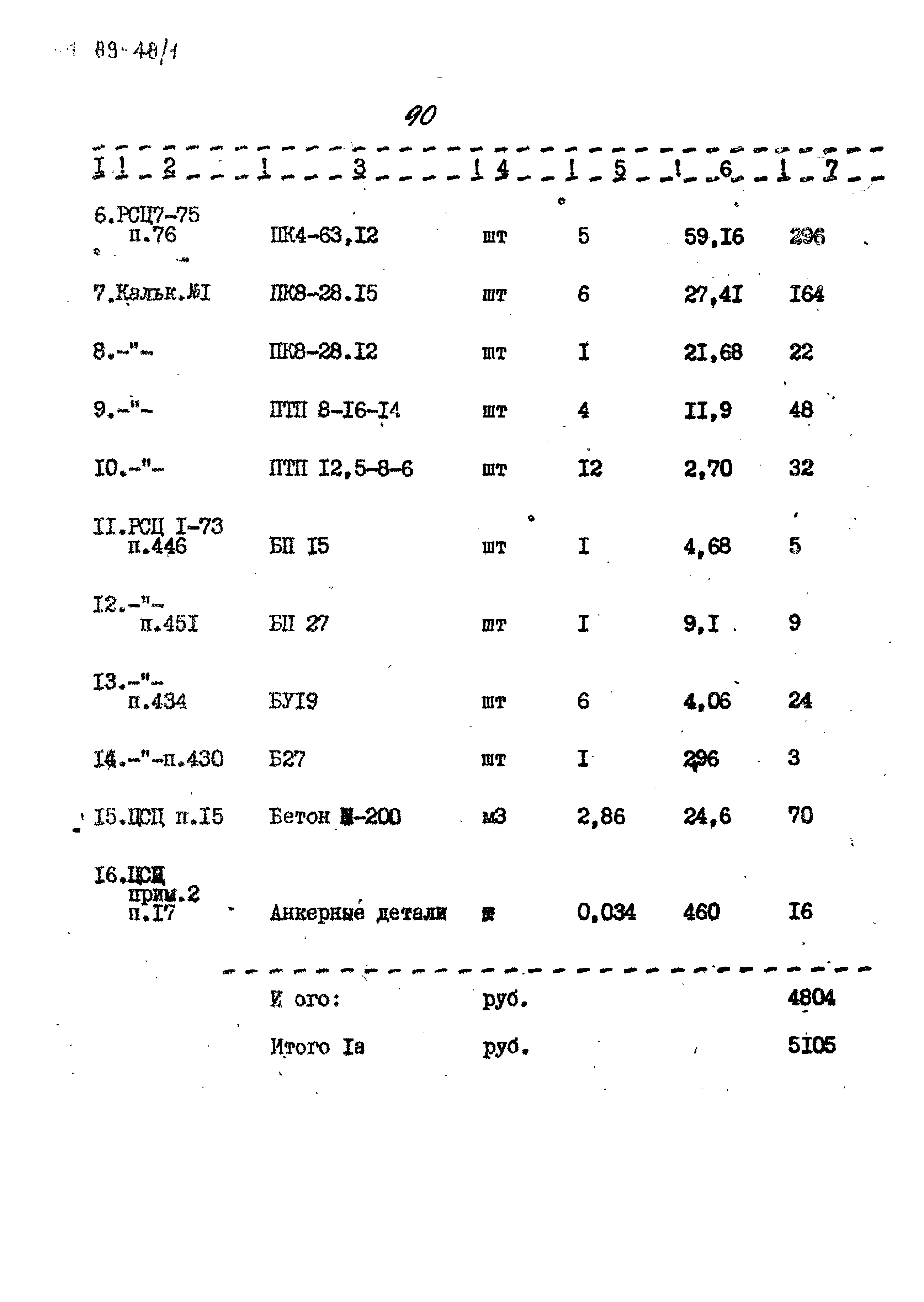 Типовой проект 164-89-48/1