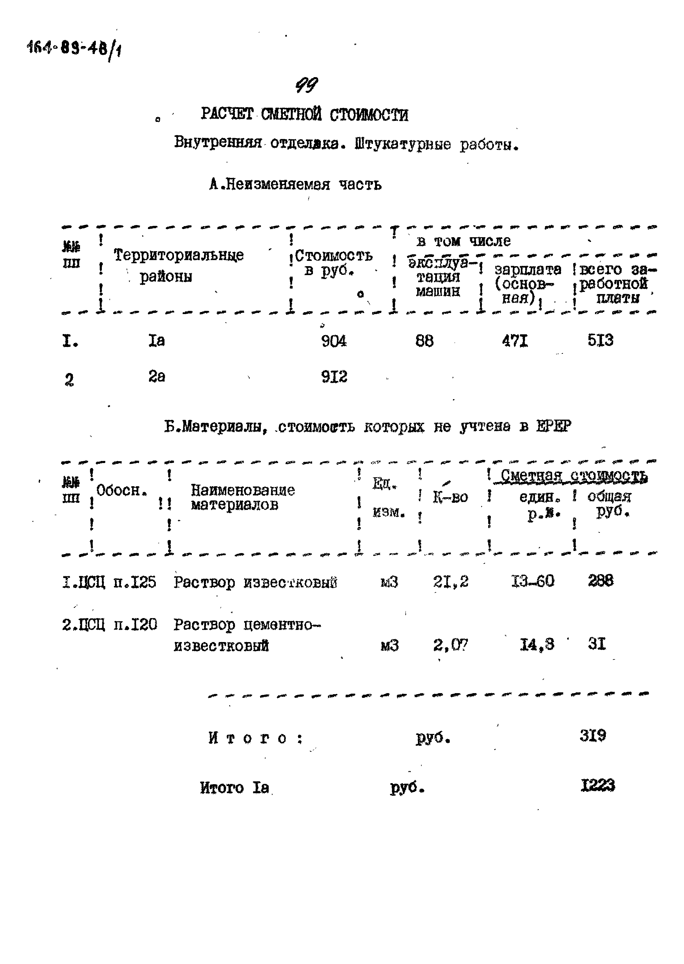 Типовой проект 164-89-48/1