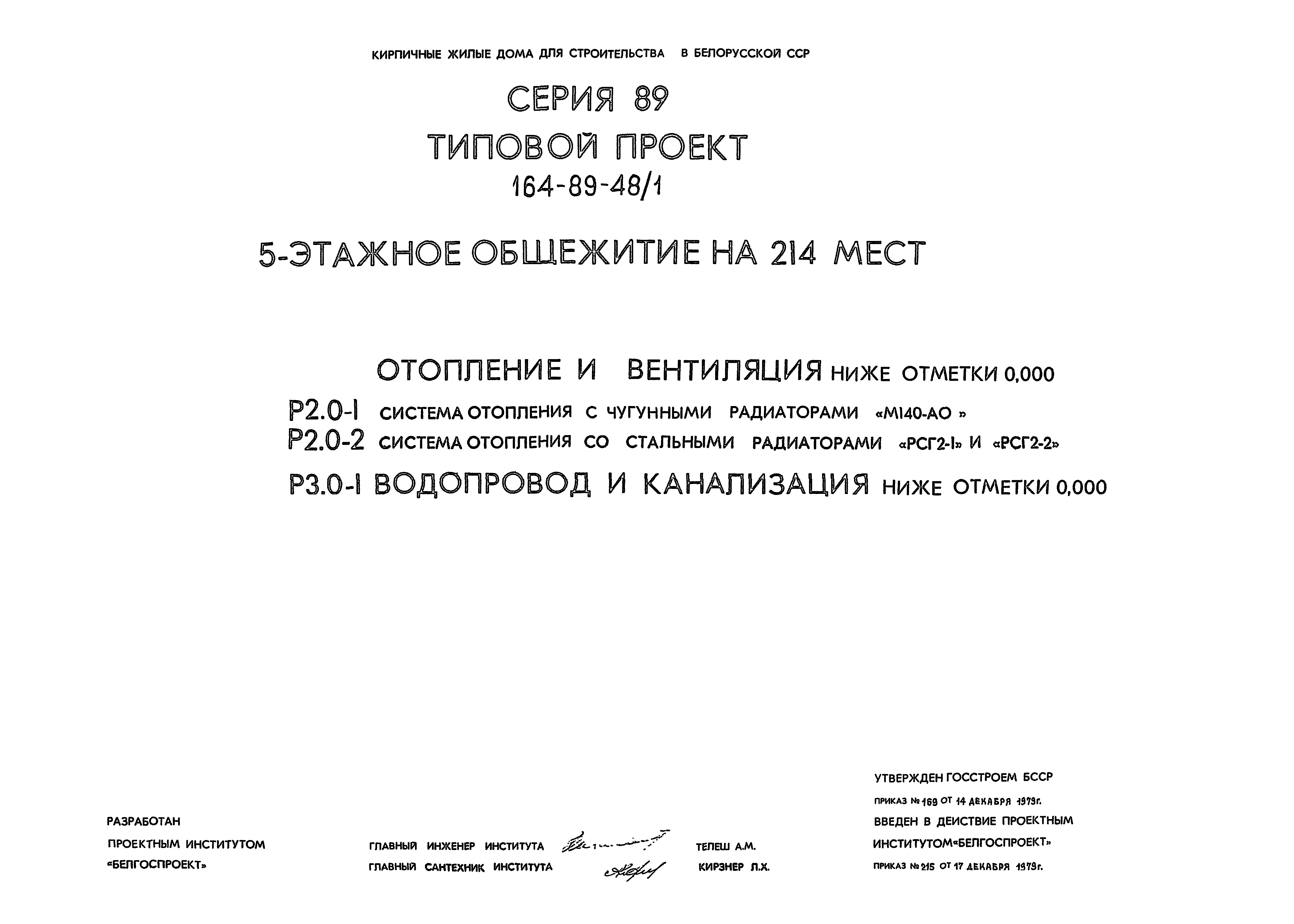 Типовой проект 164-89-48/1