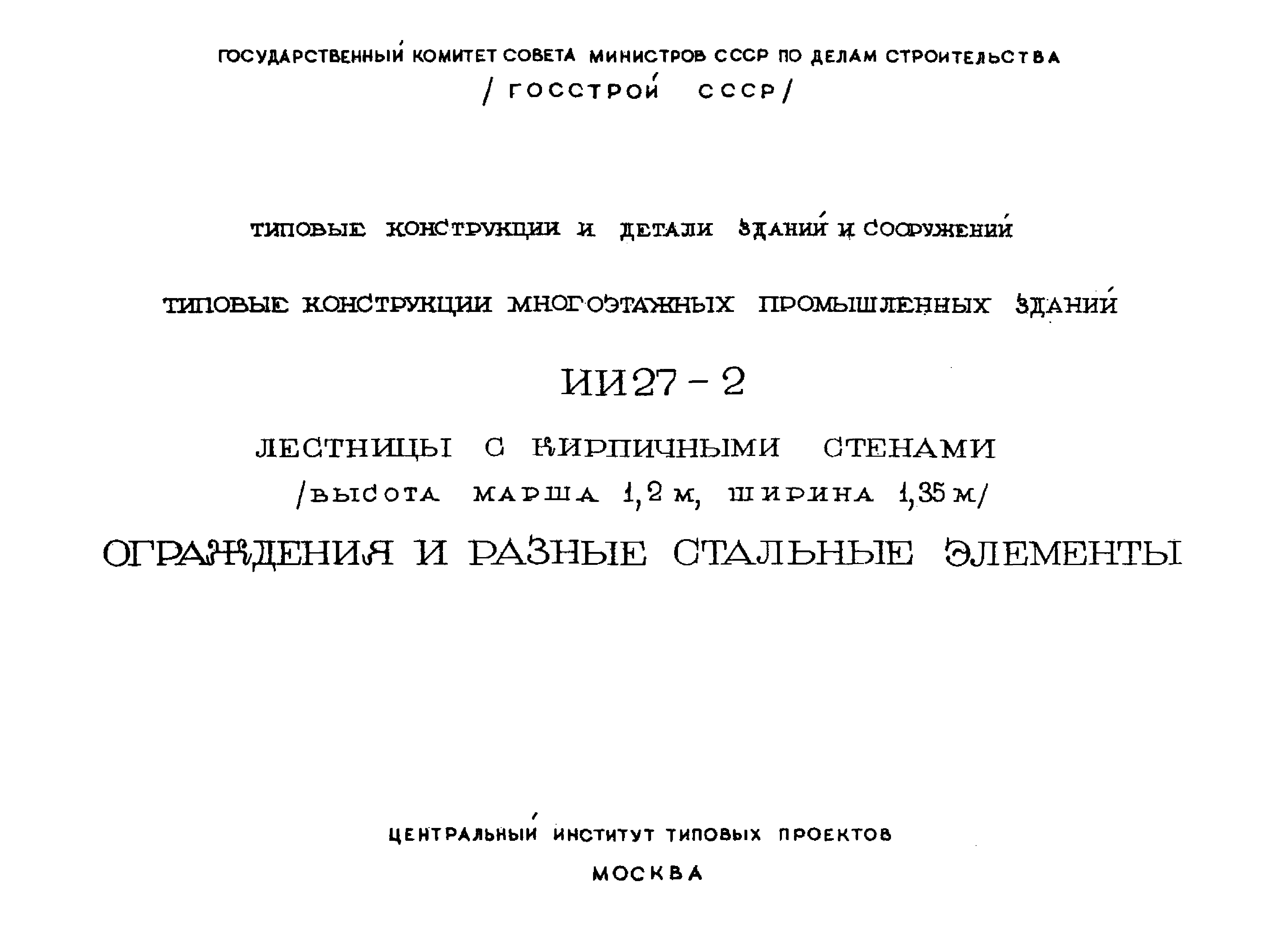 Серия ИИ27-2
