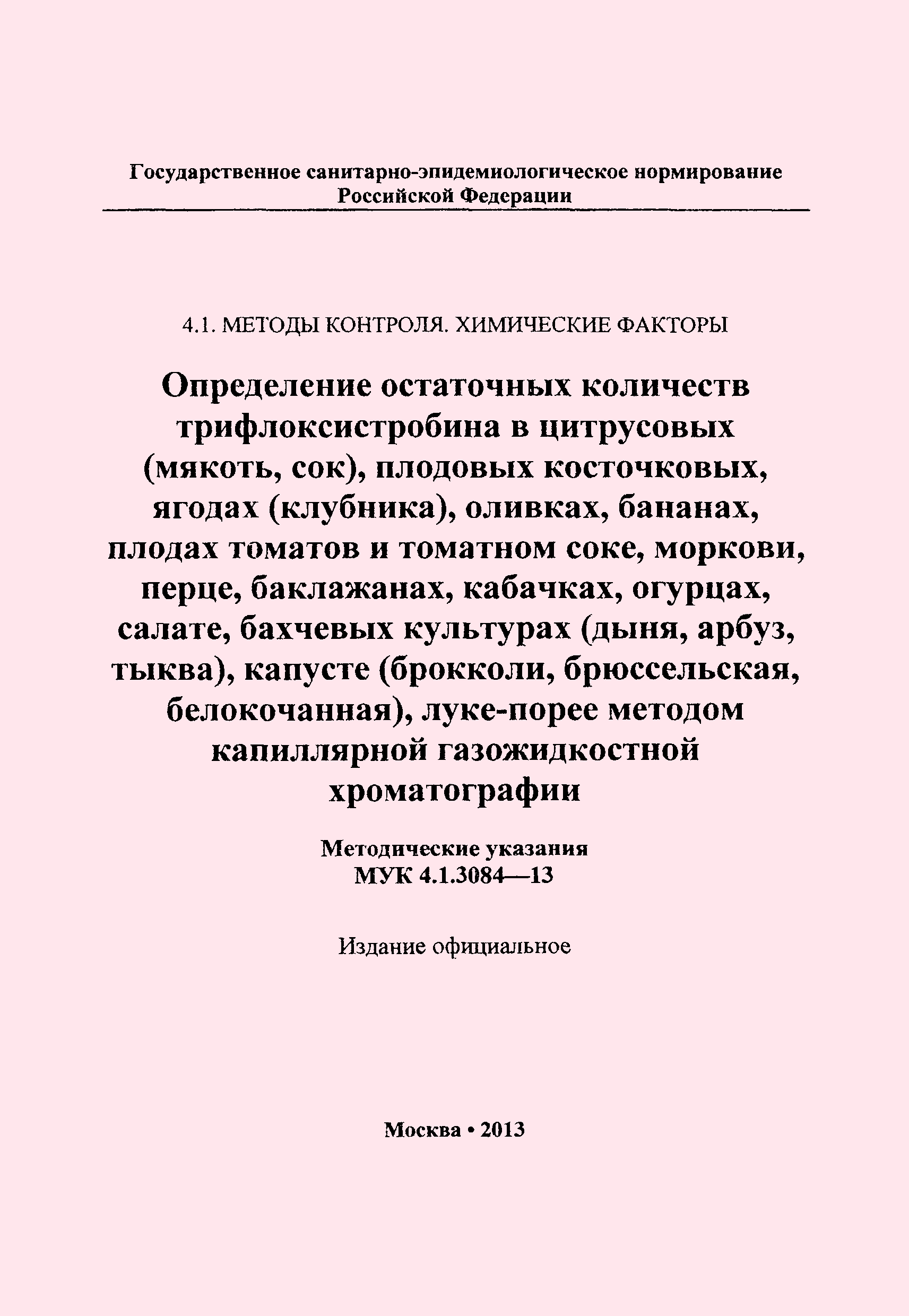 МУК 4.1.3084-13