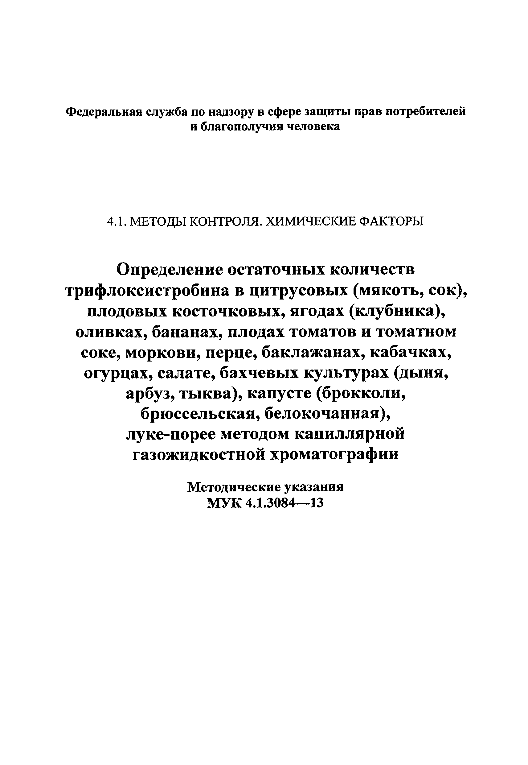 МУК 4.1.3084-13