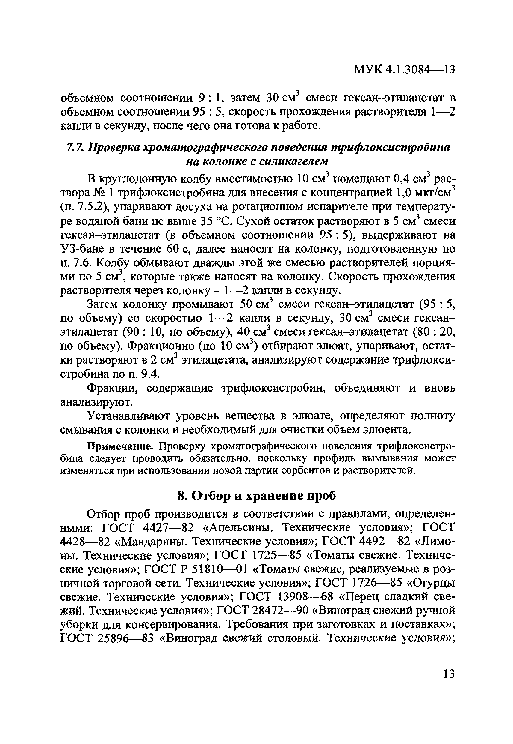 МУК 4.1.3084-13