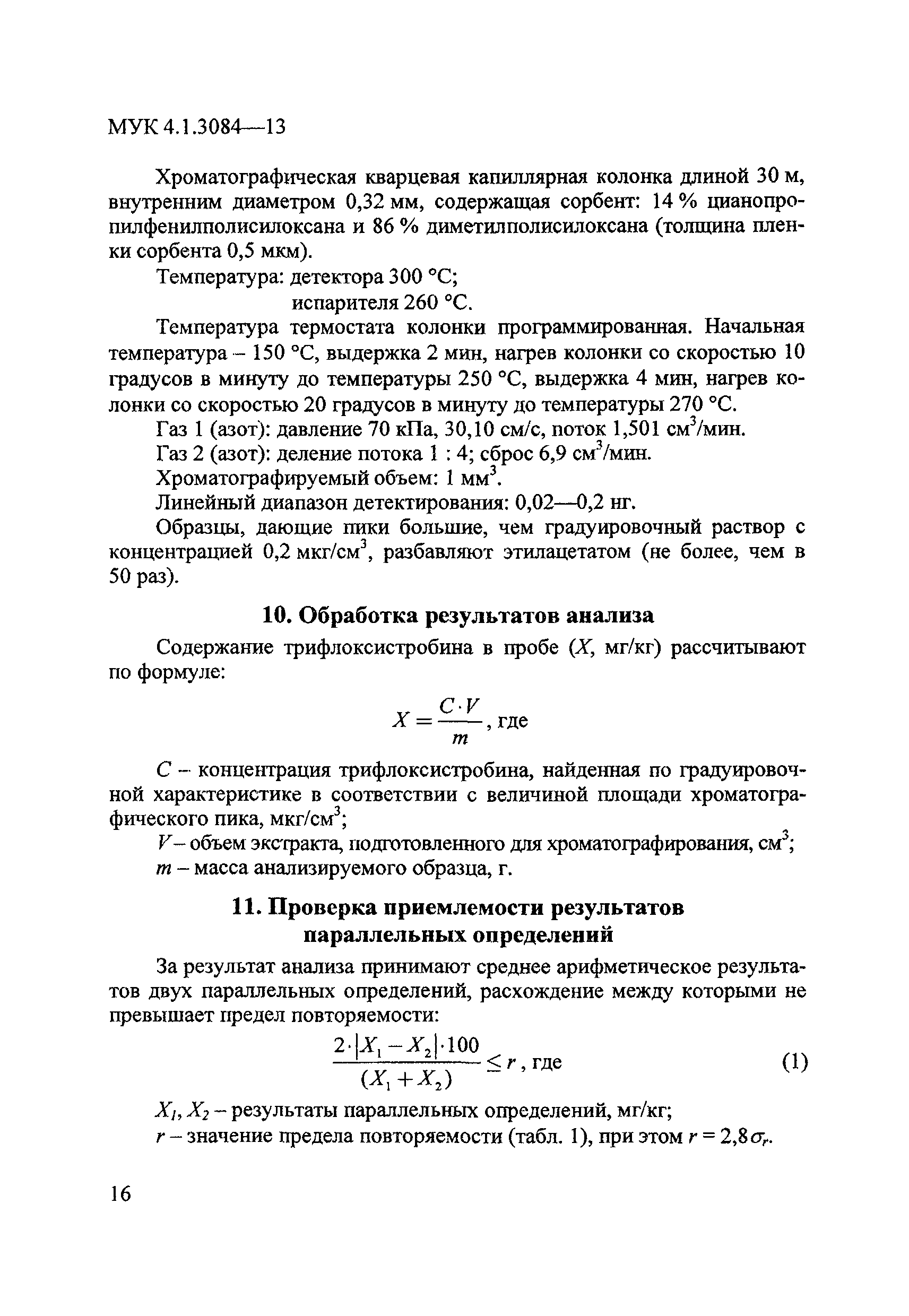 МУК 4.1.3084-13