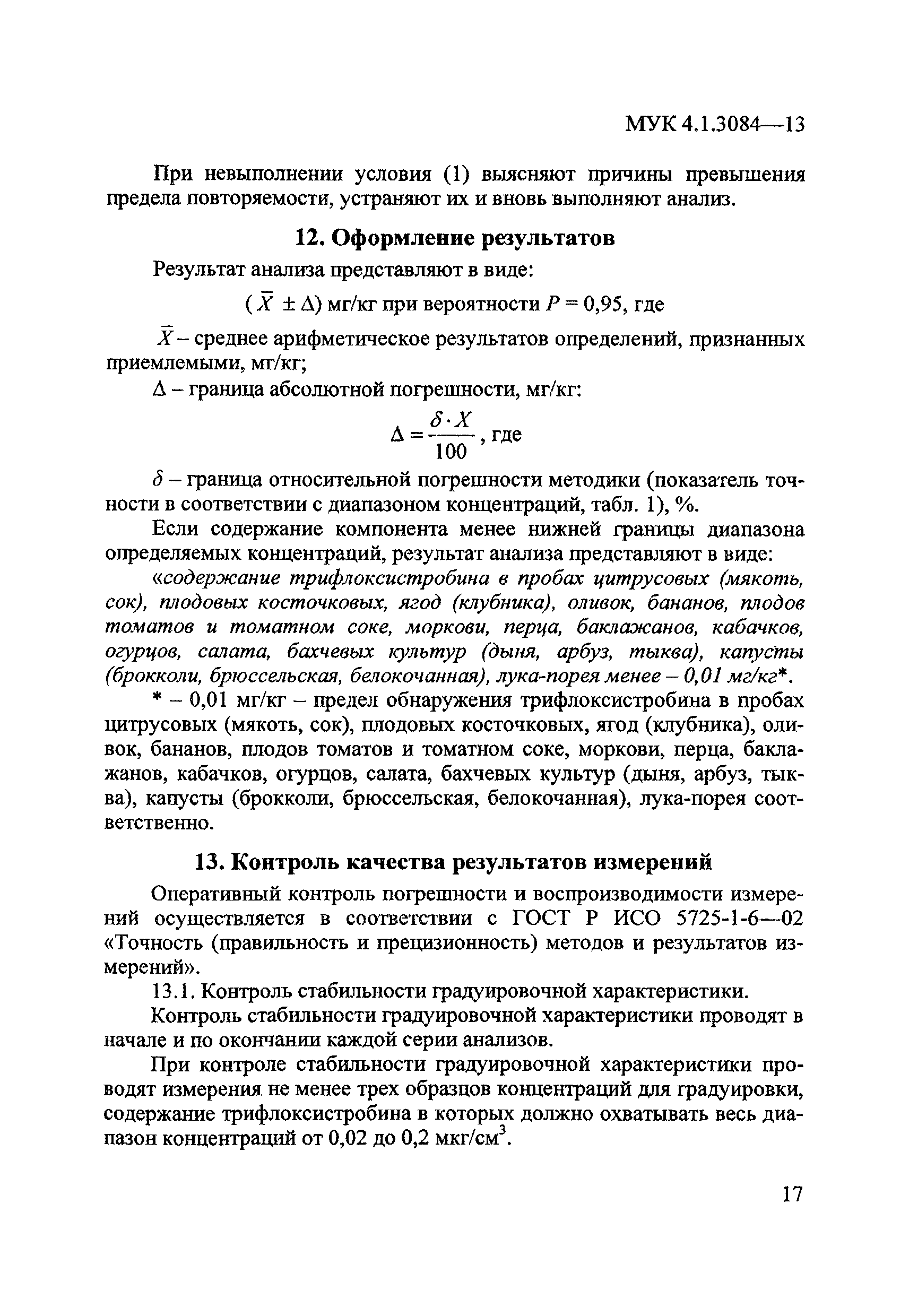 МУК 4.1.3084-13