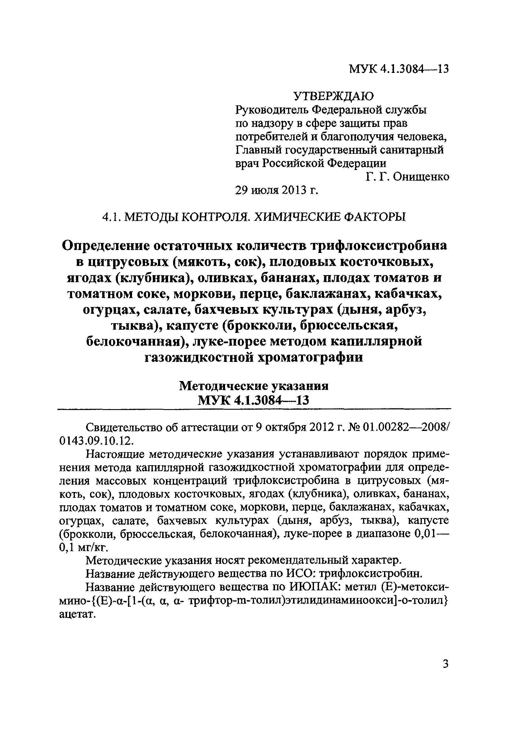 МУК 4.1.3084-13