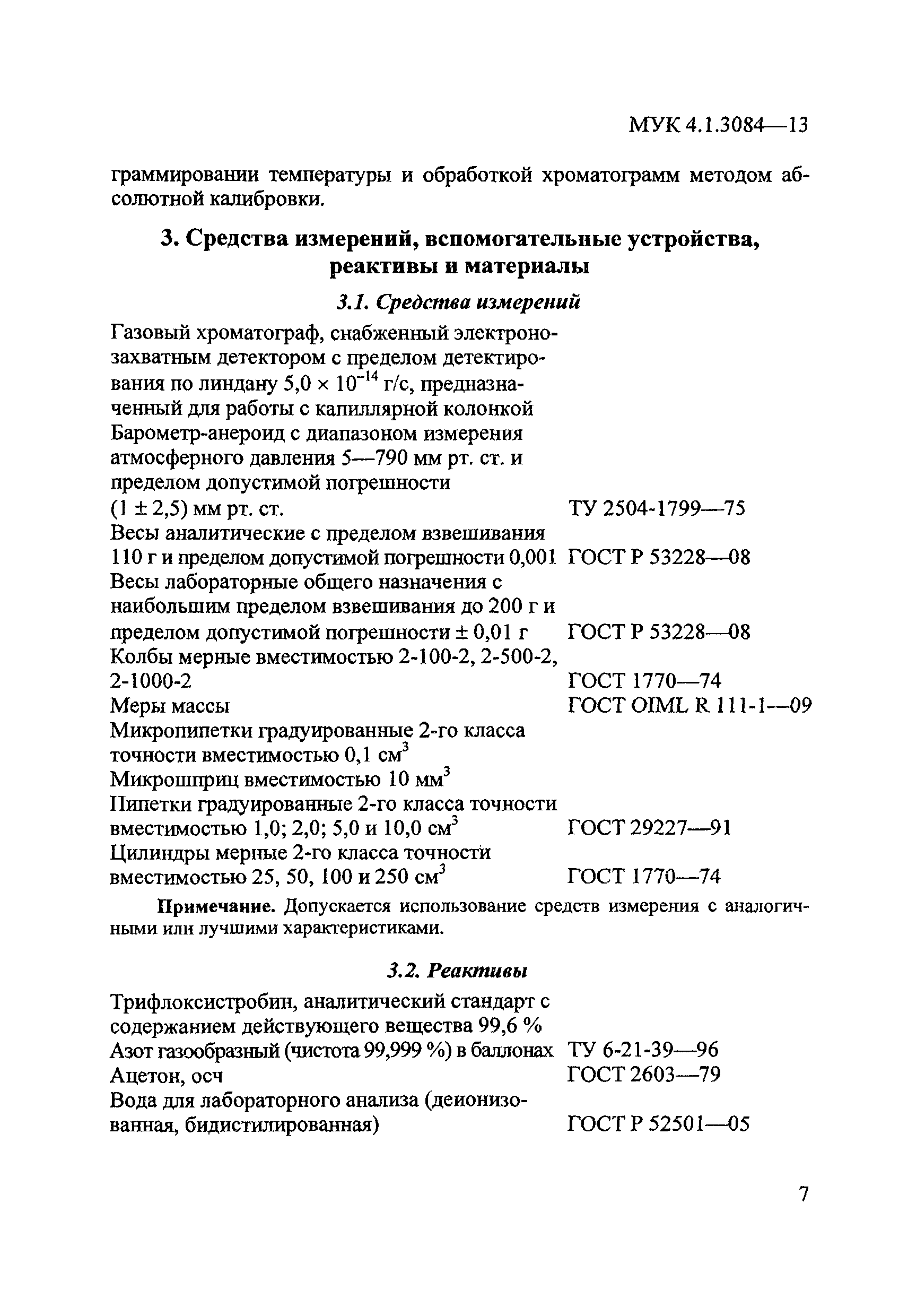 МУК 4.1.3084-13