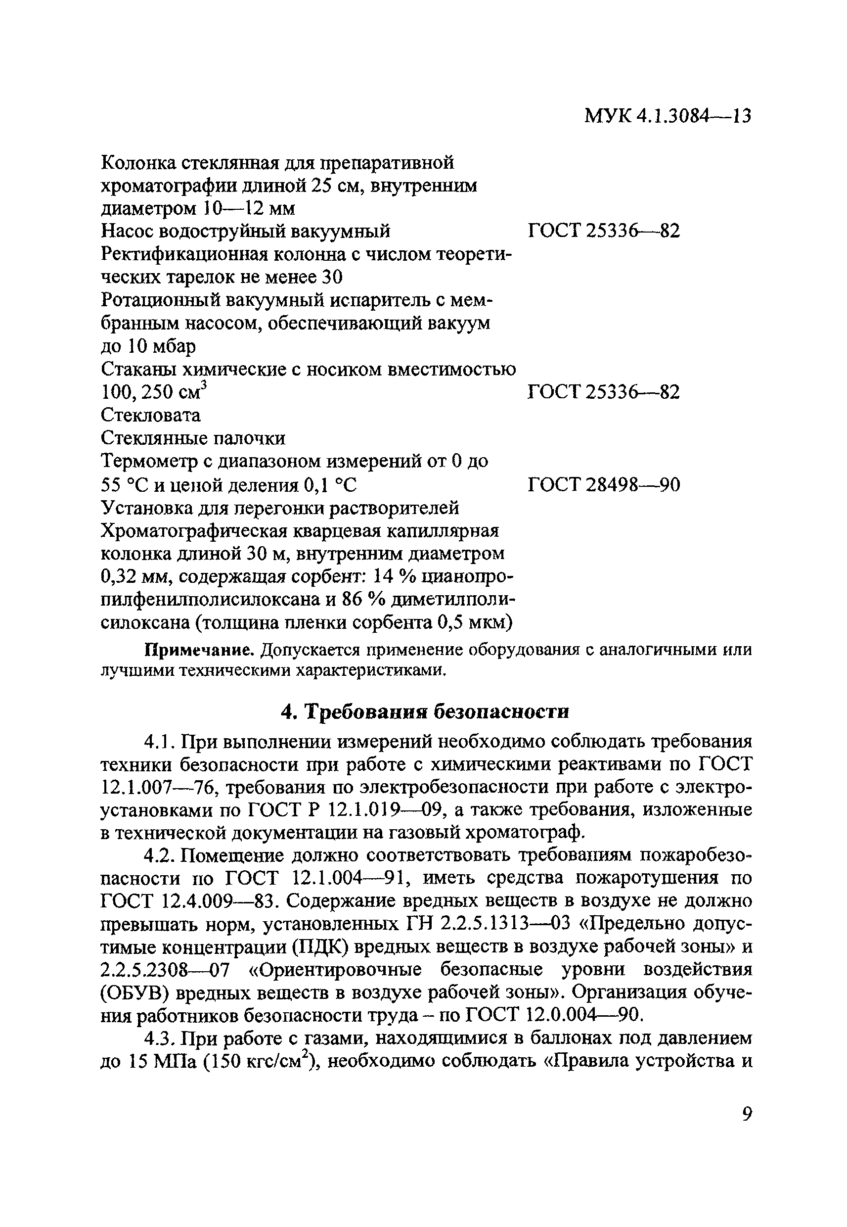 МУК 4.1.3084-13