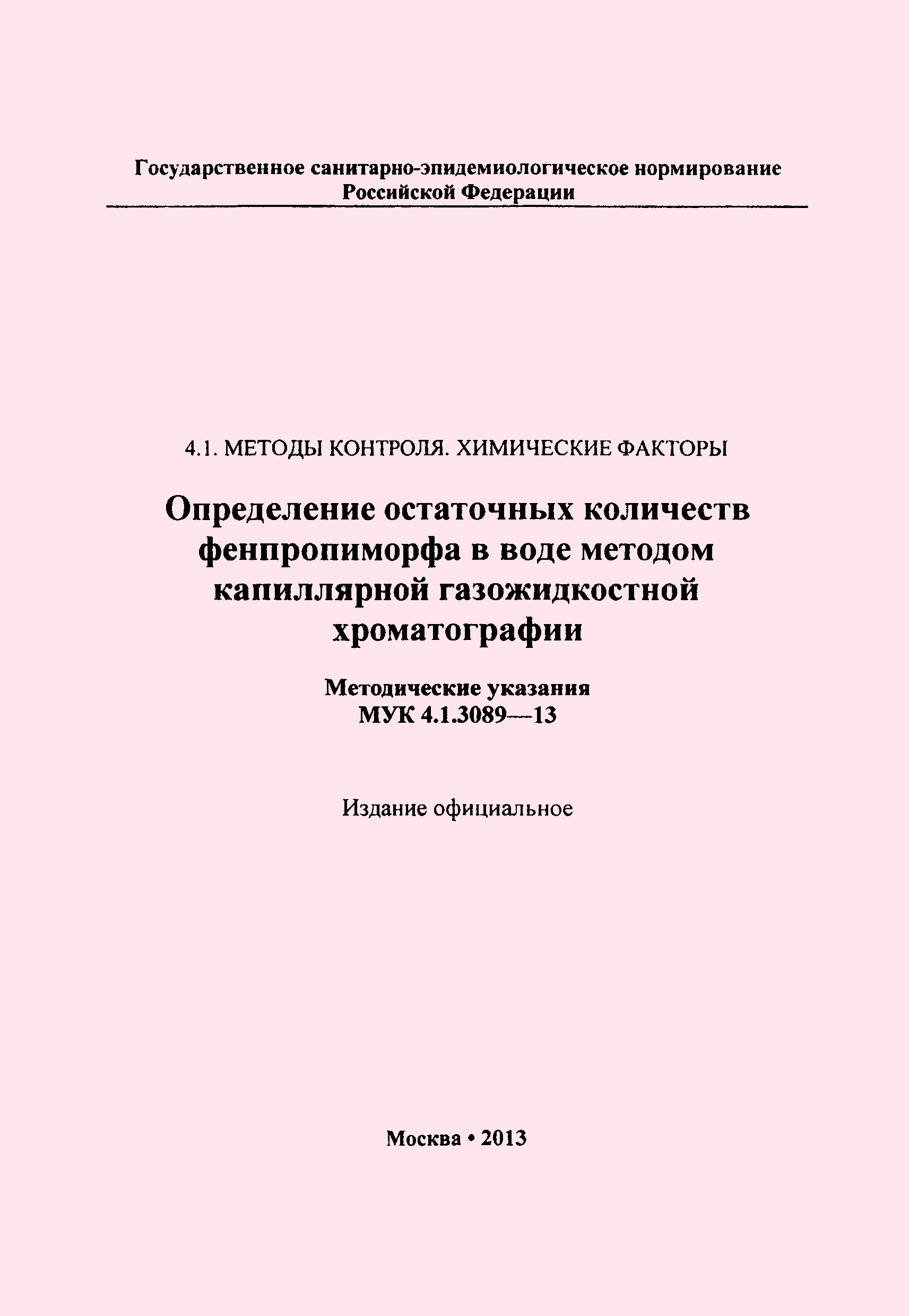 МУК 4.1.3089-13