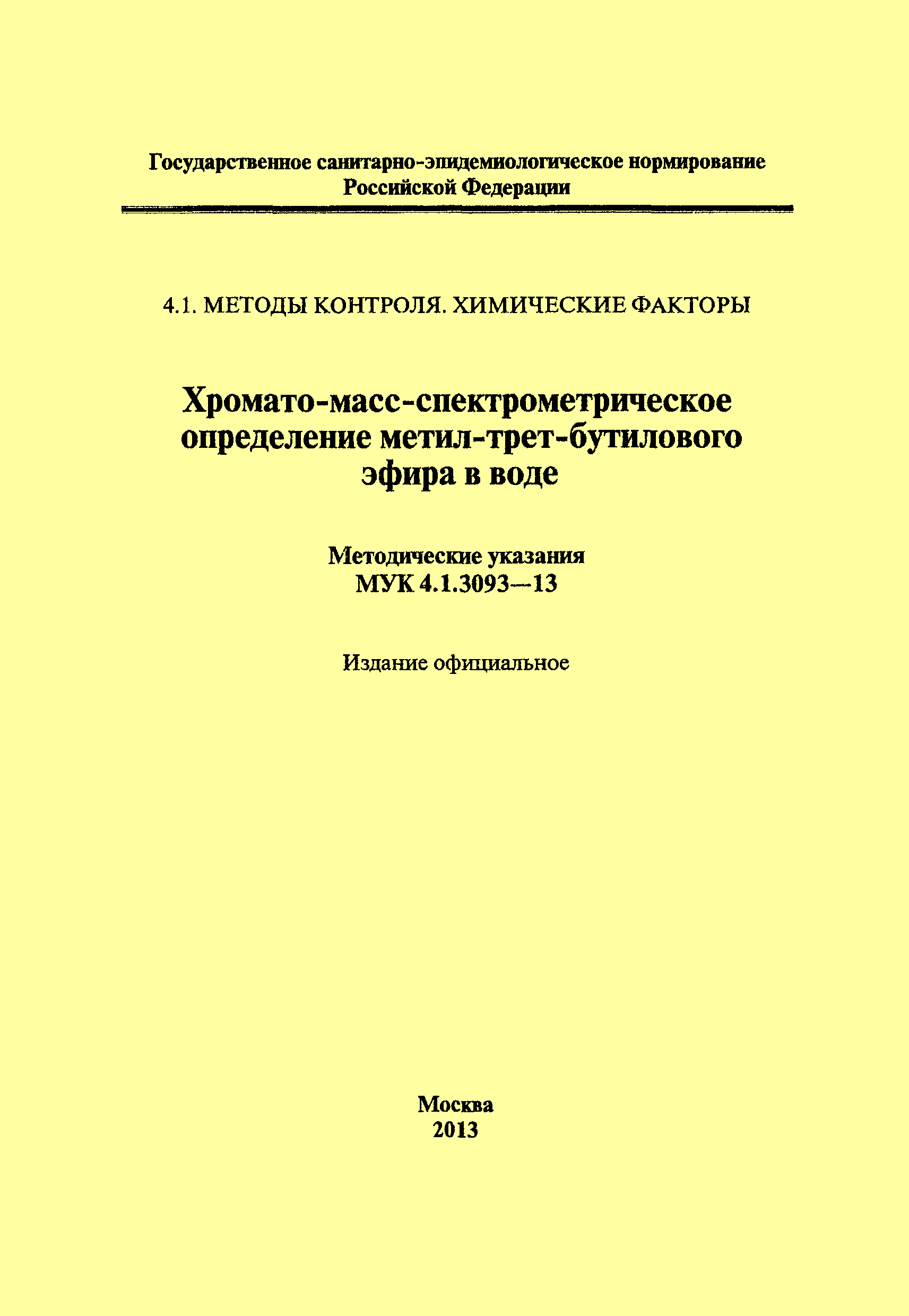 МУК 4.1.3093-13