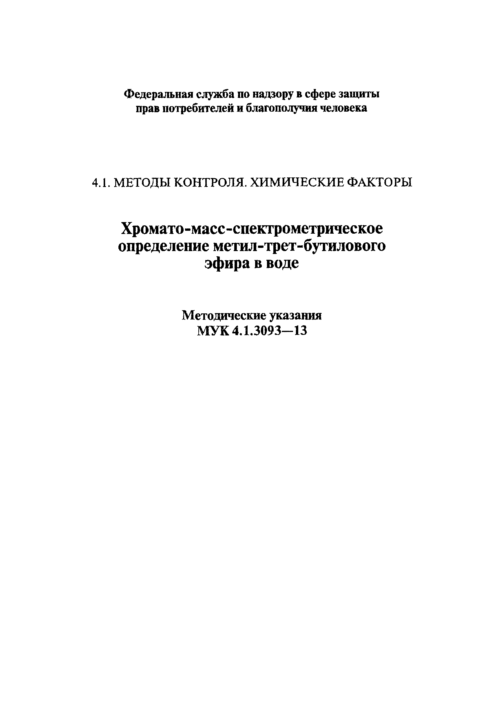 МУК 4.1.3093-13