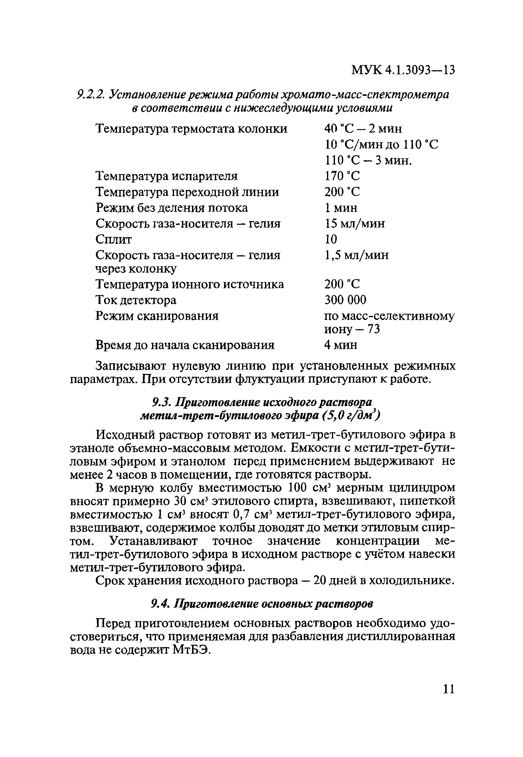 МУК 4.1.3093-13