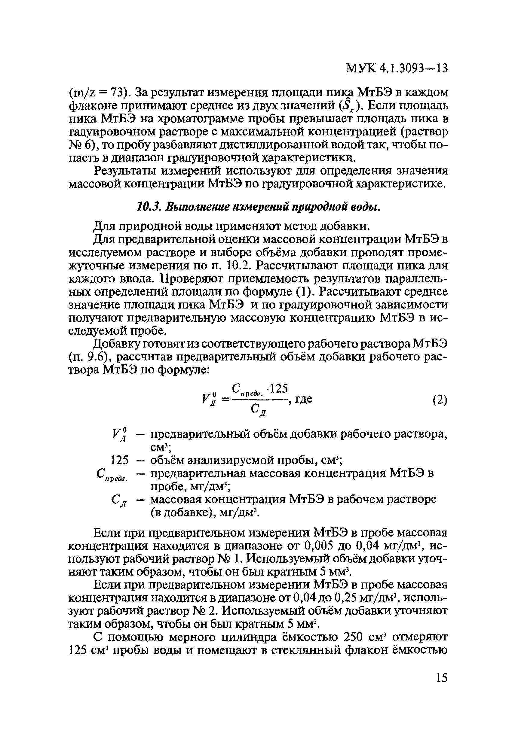 МУК 4.1.3093-13