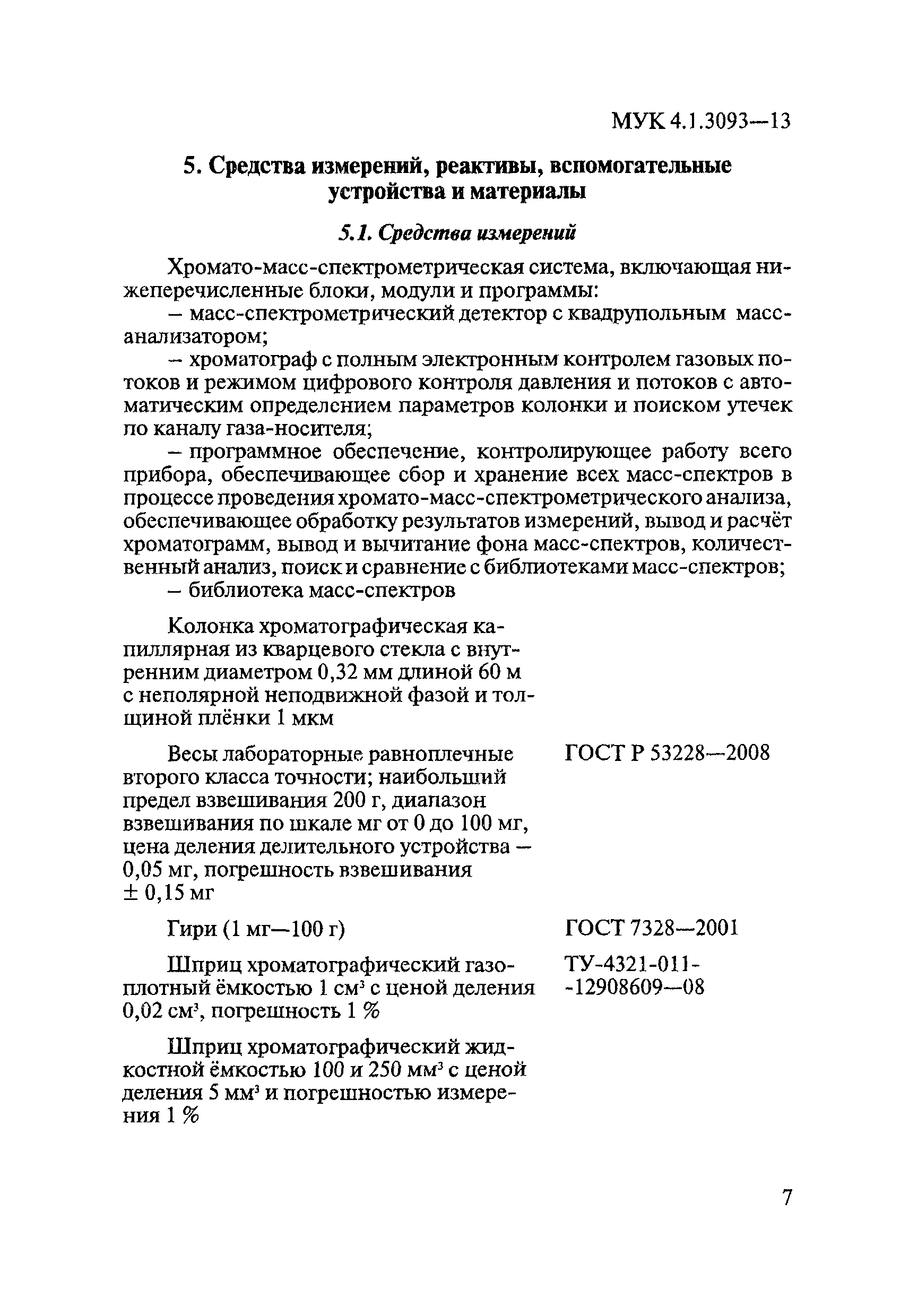 МУК 4.1.3093-13