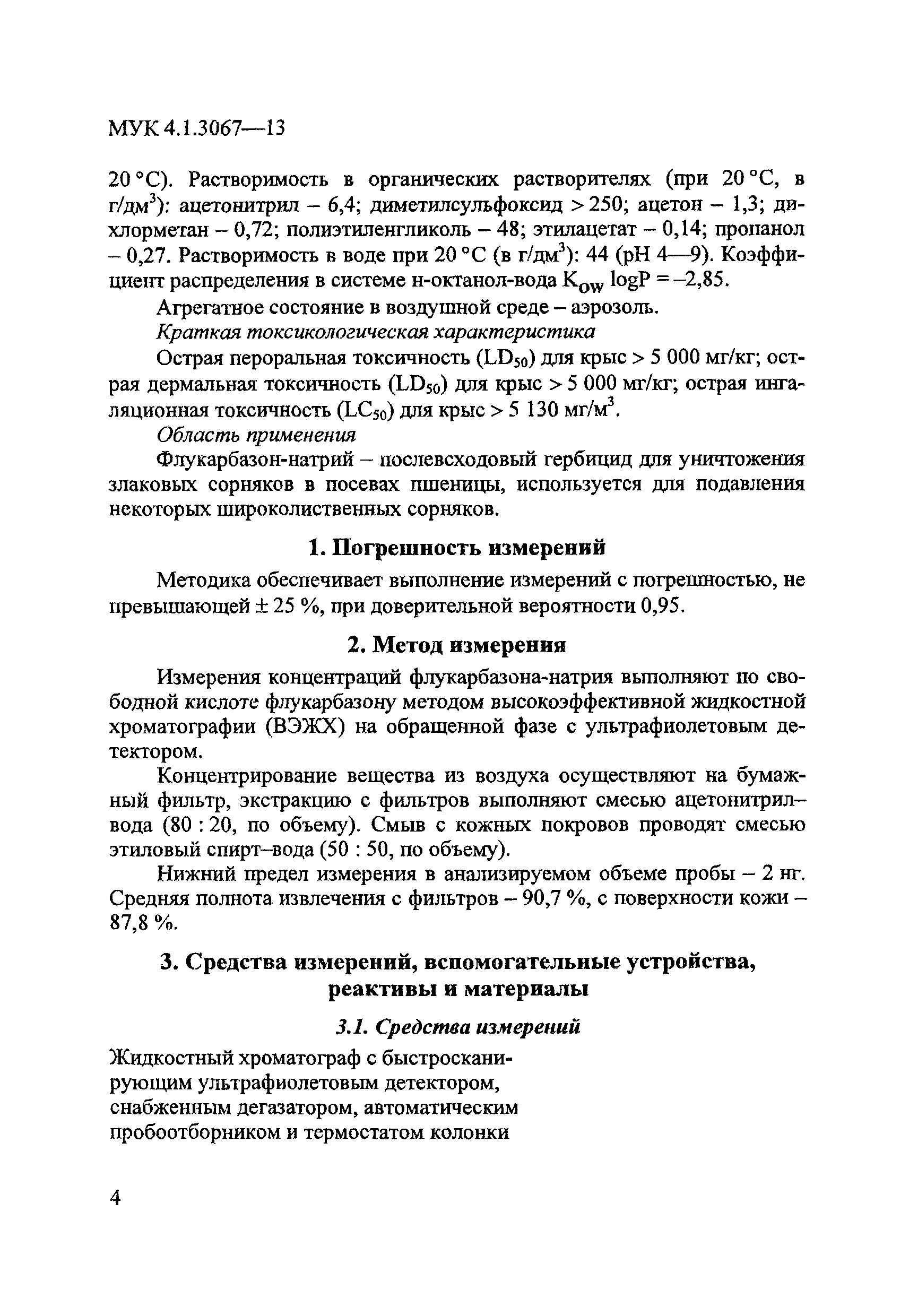 МУК 4.1.3067-13