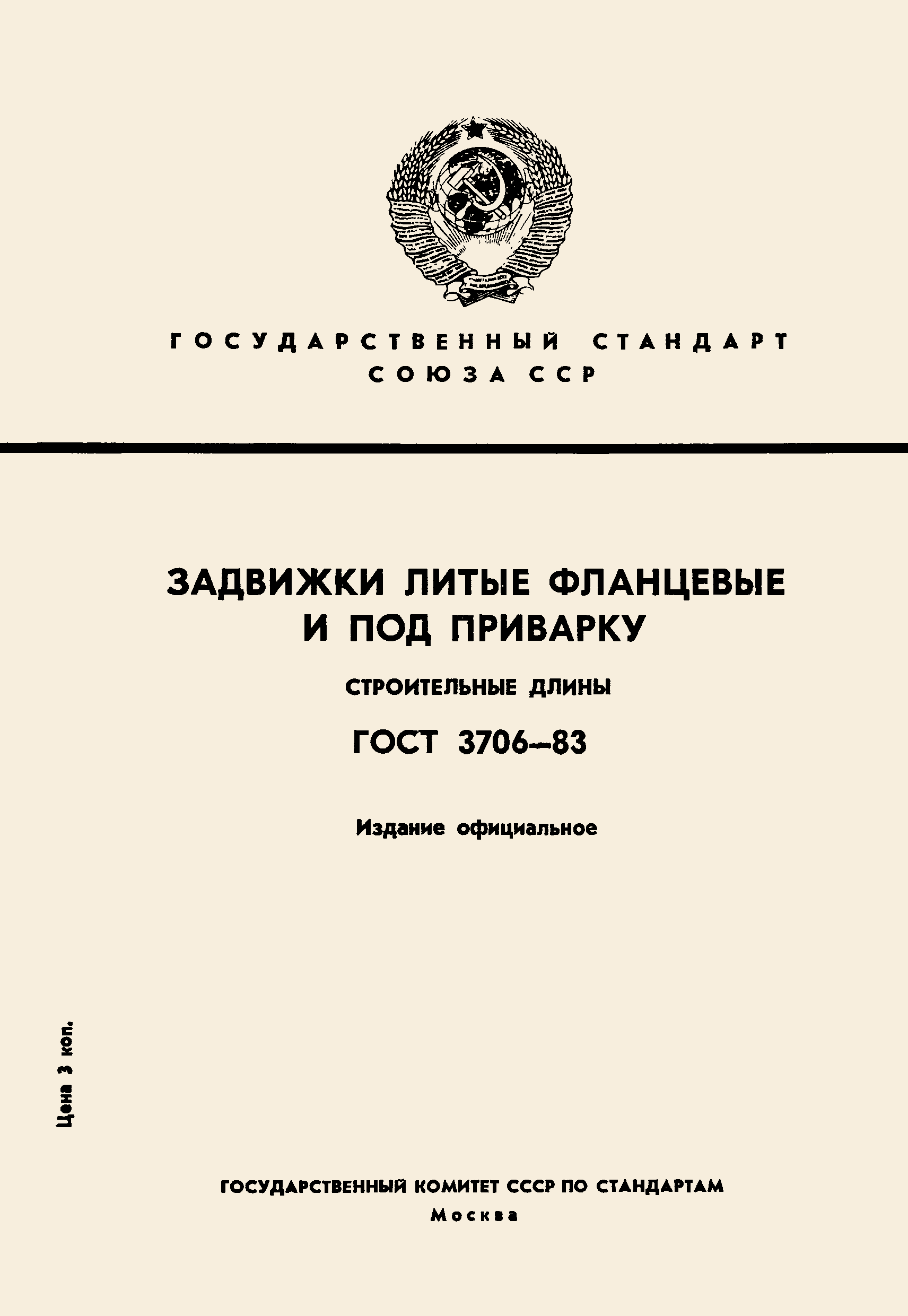 ГОСТ 3706-83