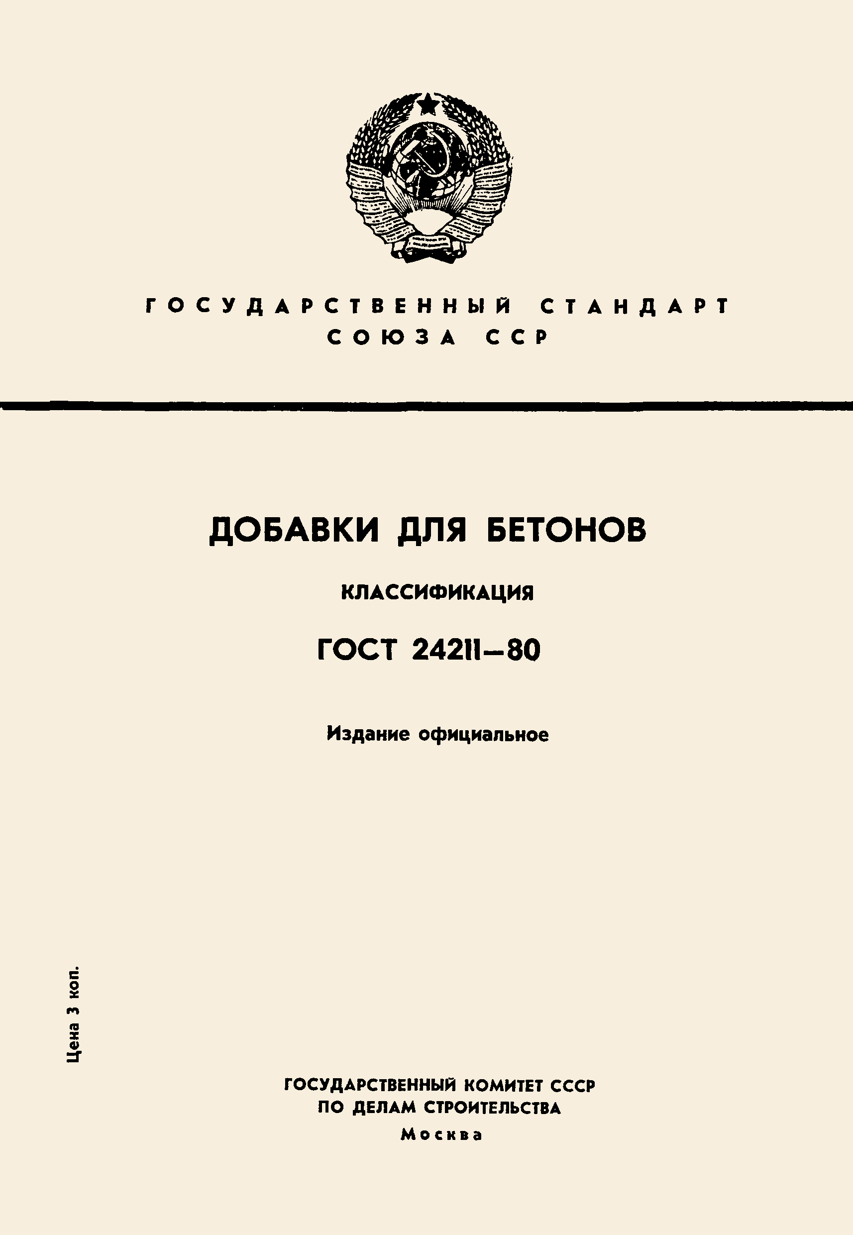 ГОСТ 24211-80