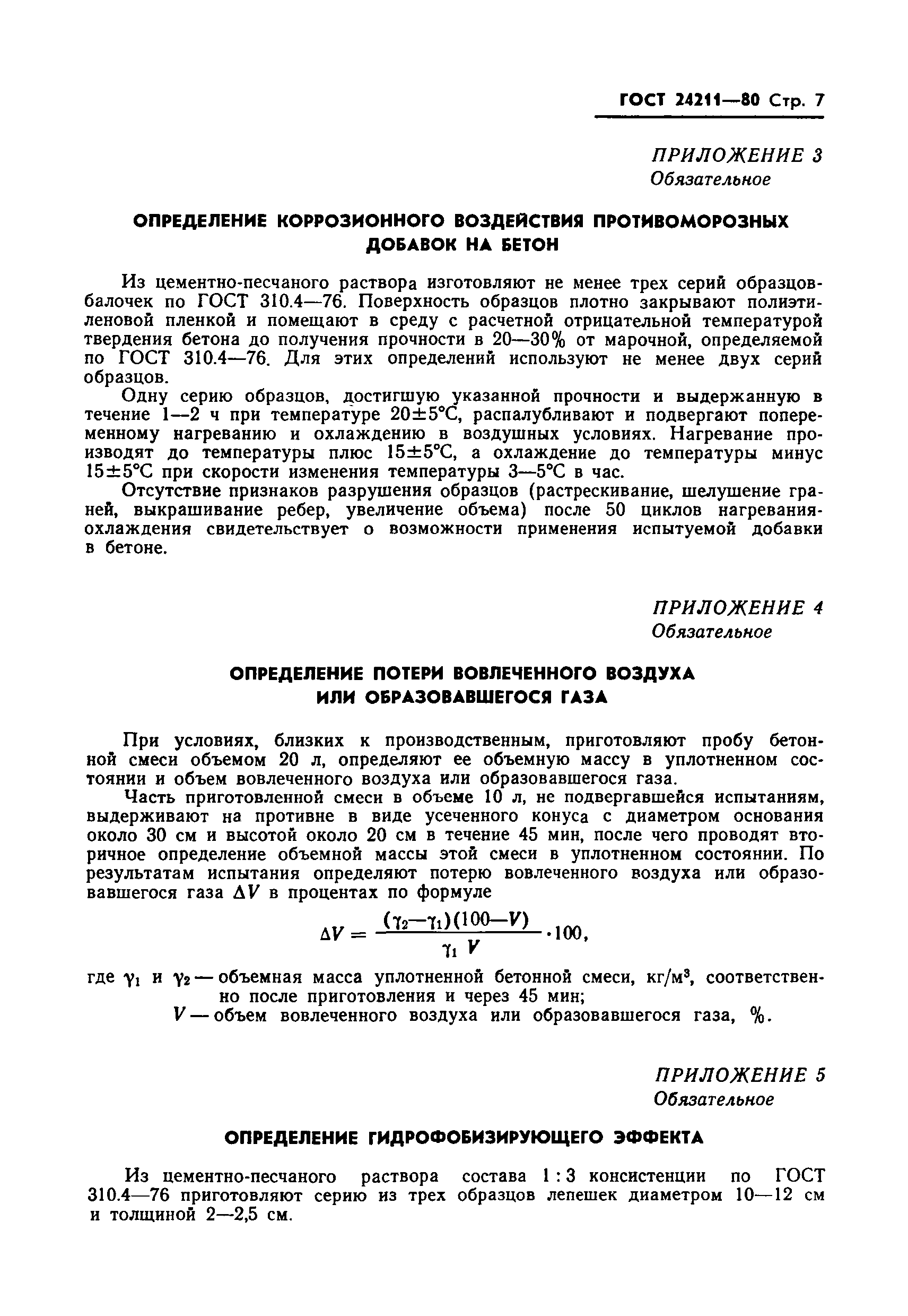 ГОСТ 24211-80