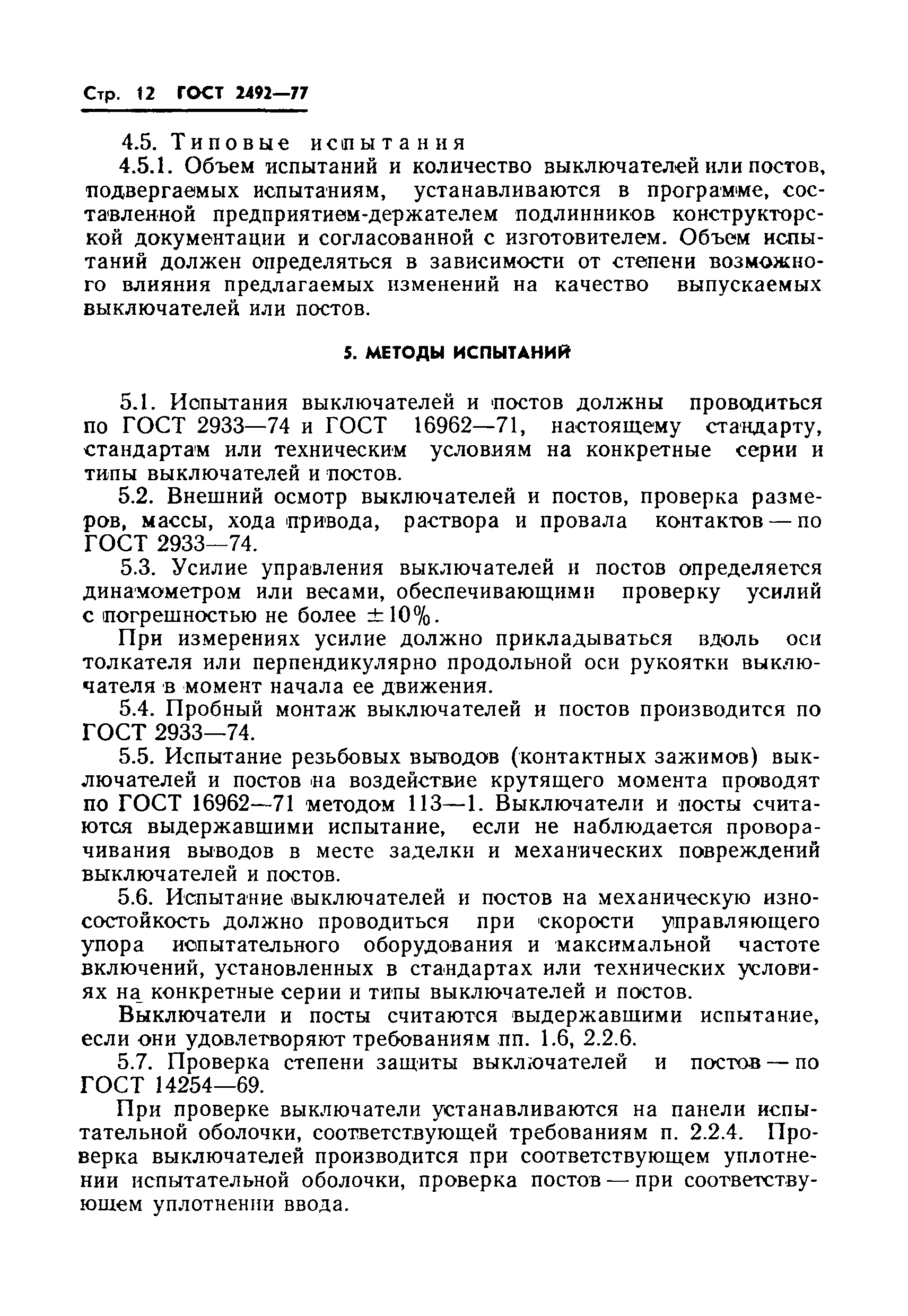 ГОСТ 2492-77