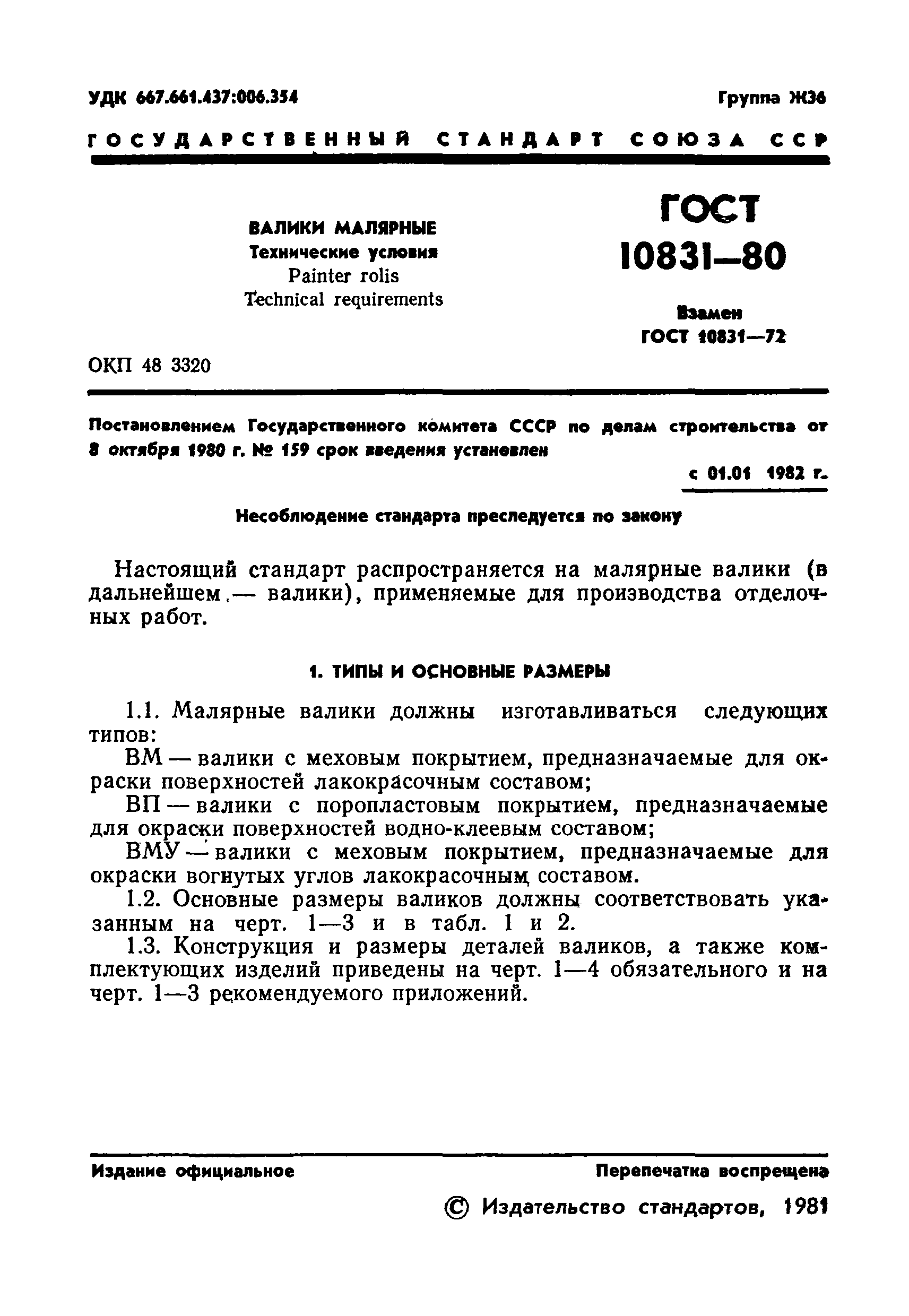 ГОСТ 10831-80