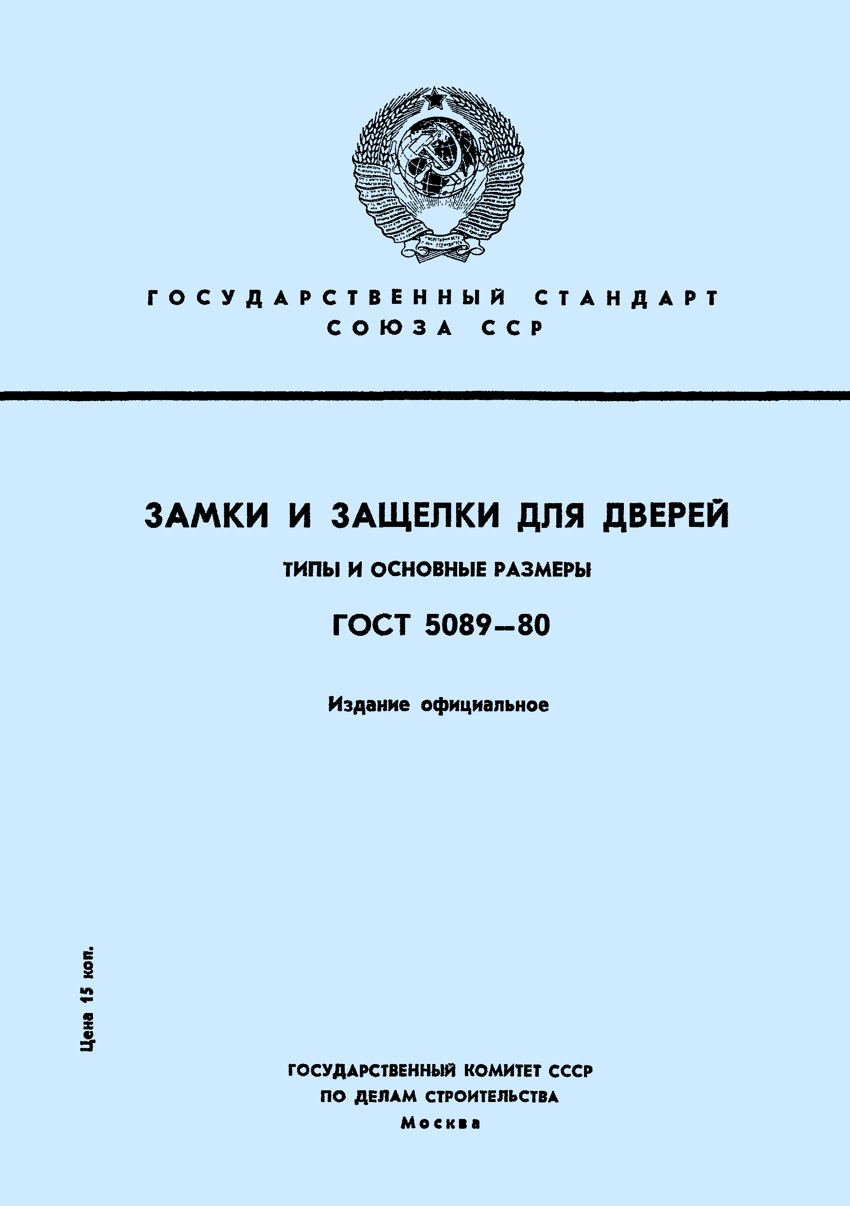 ГОСТ 5089-80