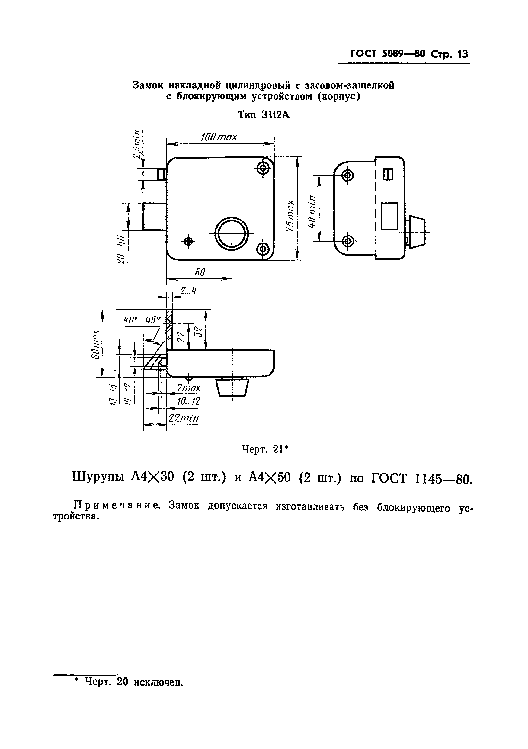 ГОСТ 5089-80