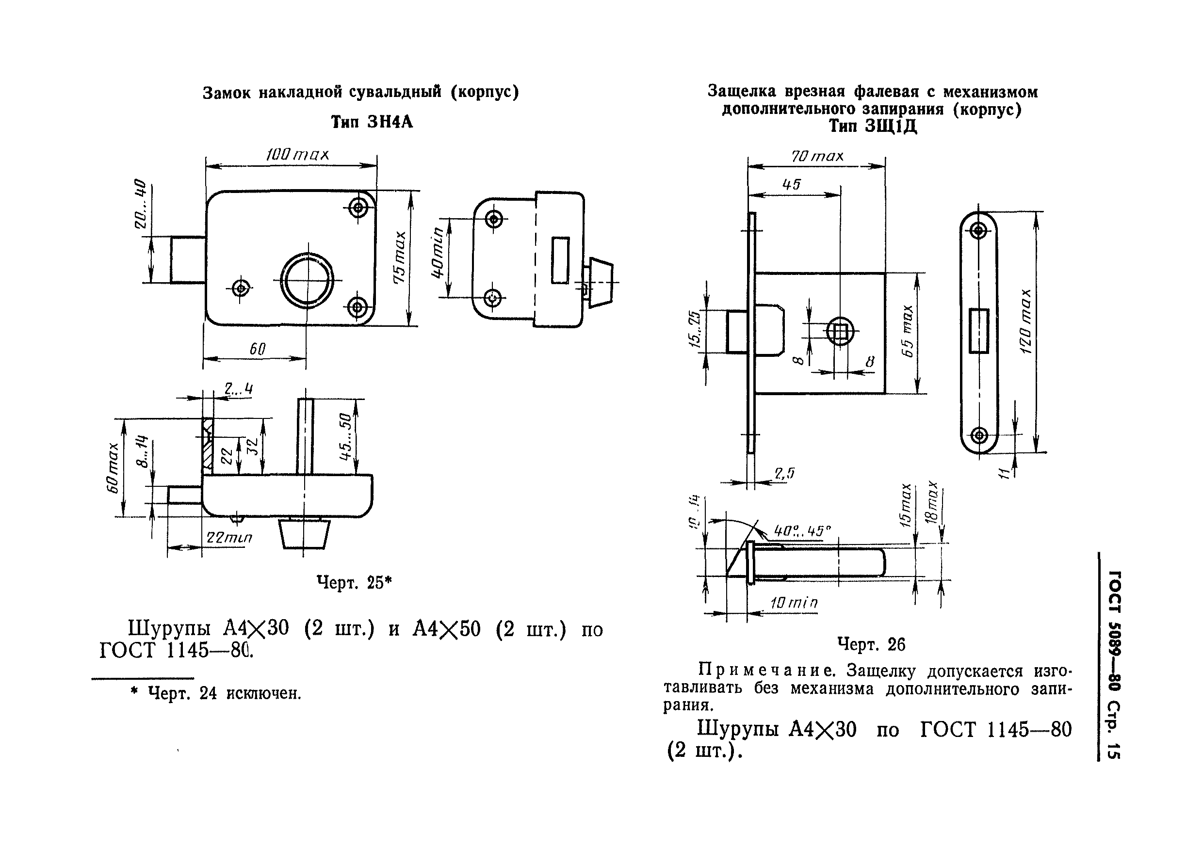 ГОСТ 5089-80