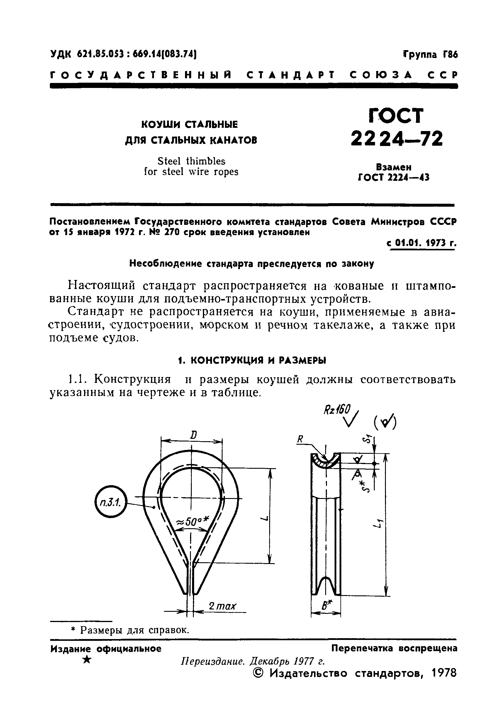 ГОСТ 2224-72